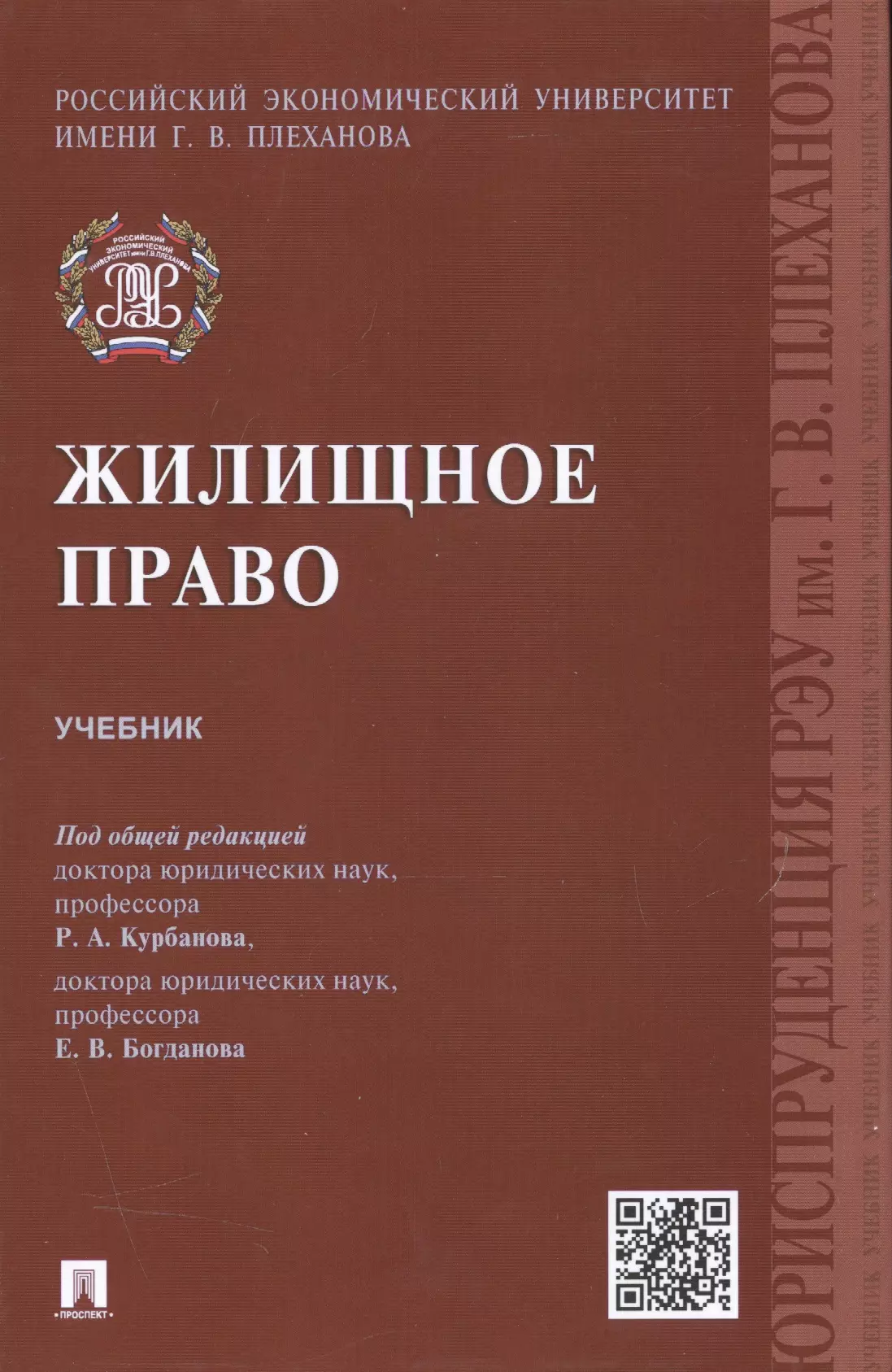 Курбанов Рашад Афатович - Жилищное право.Уч.