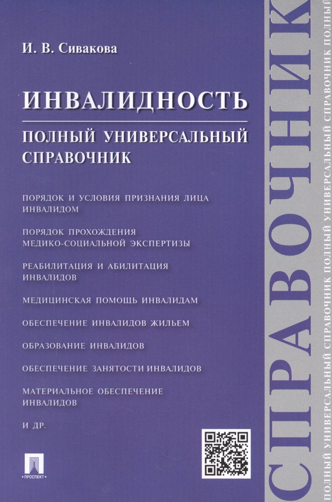 

Инвалидность.Полный универсальный справочник
