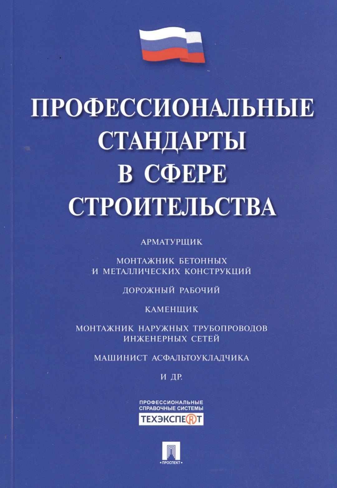 

Профессиональные стандарты в сфере строительства.