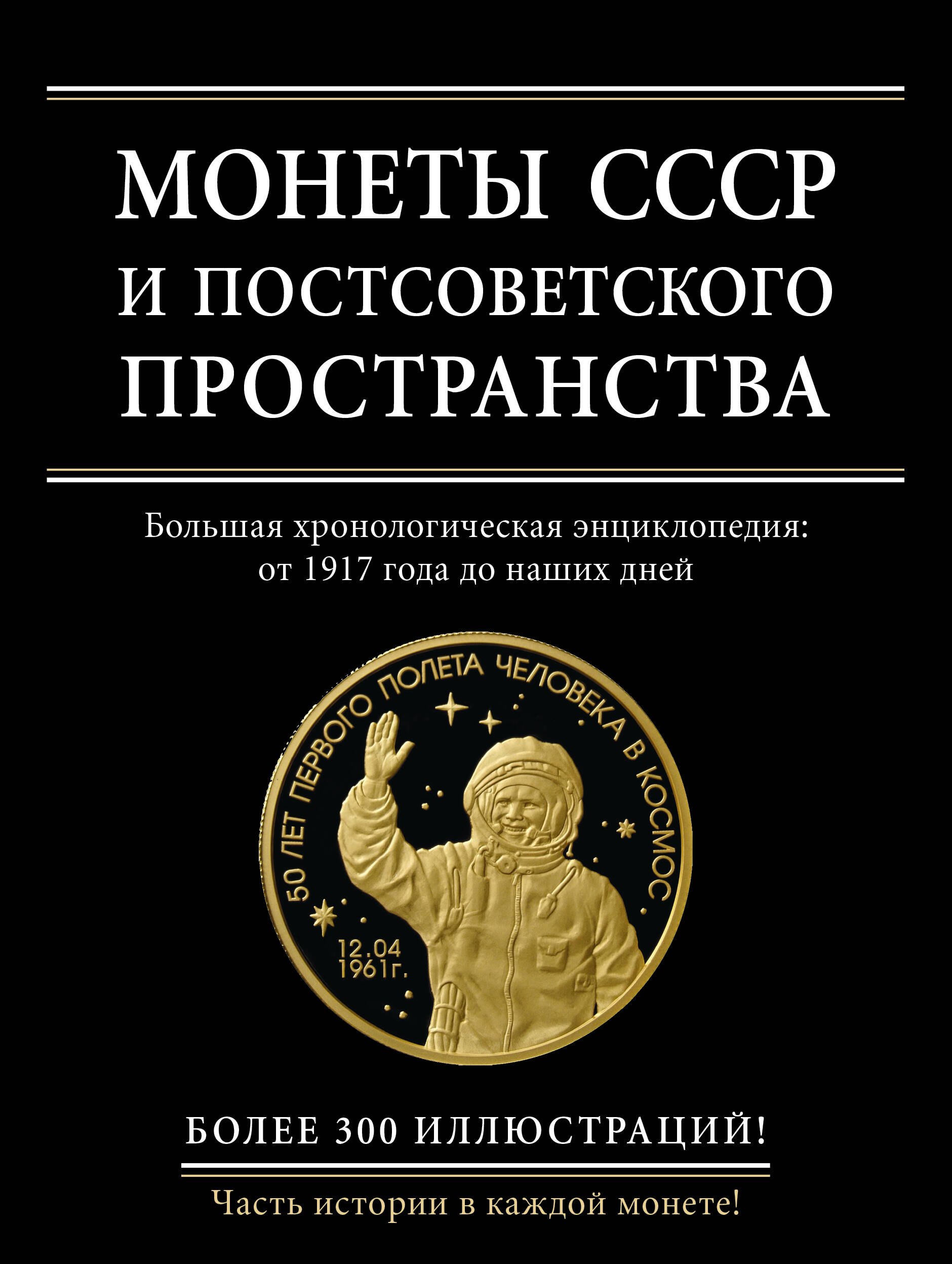 

Монеты СССР и постсоветского пространства