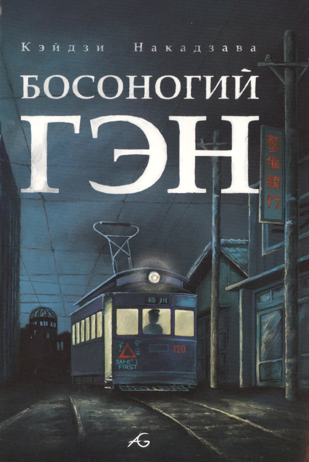

Босоногий Гэн Т.4