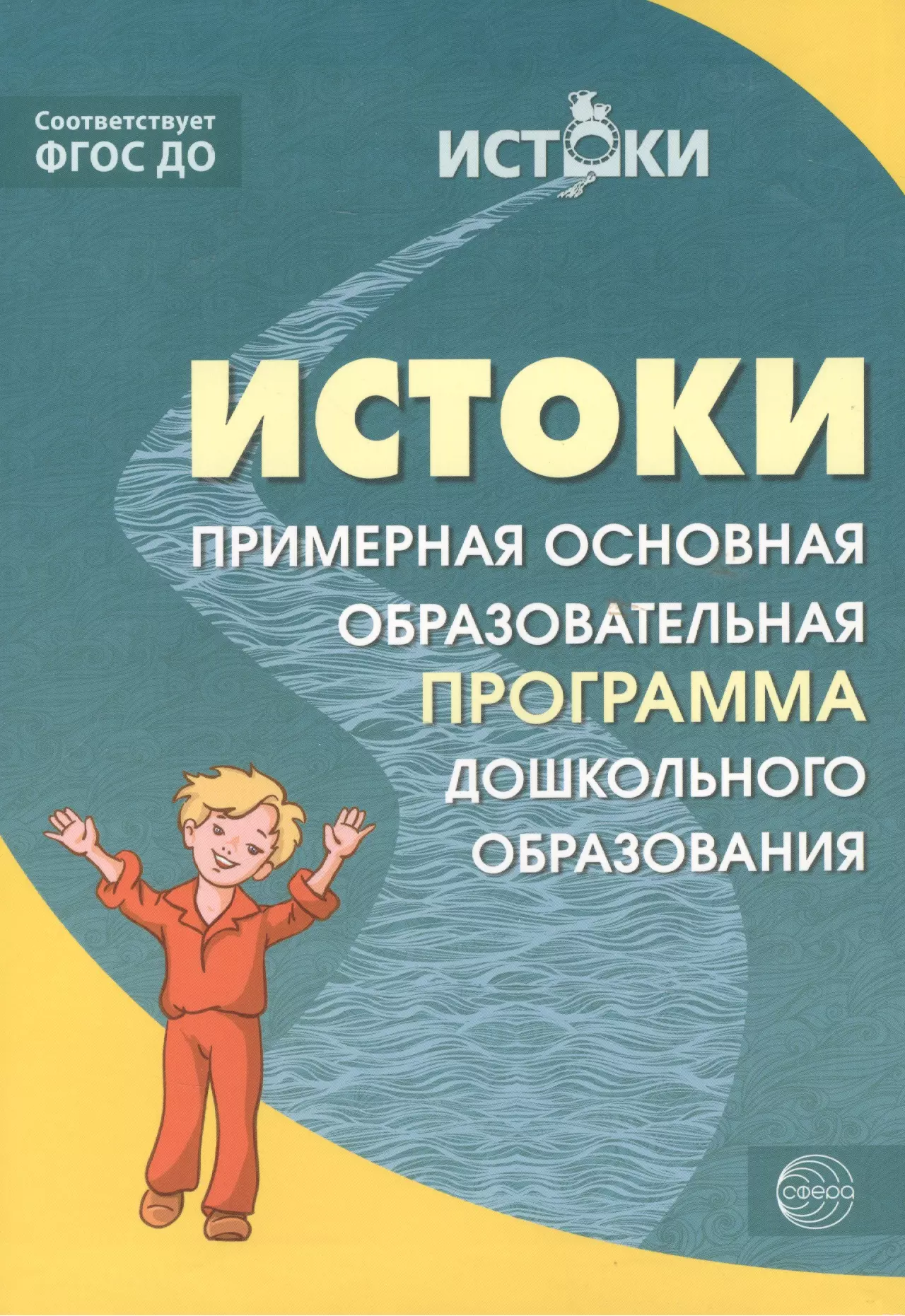 Примерная образовательная. Парамонова программа дошкольного образования. Истоки Парамонова. Программа Истоки Парамонова. Истоки примерная основная образовательная программа Парамонова.