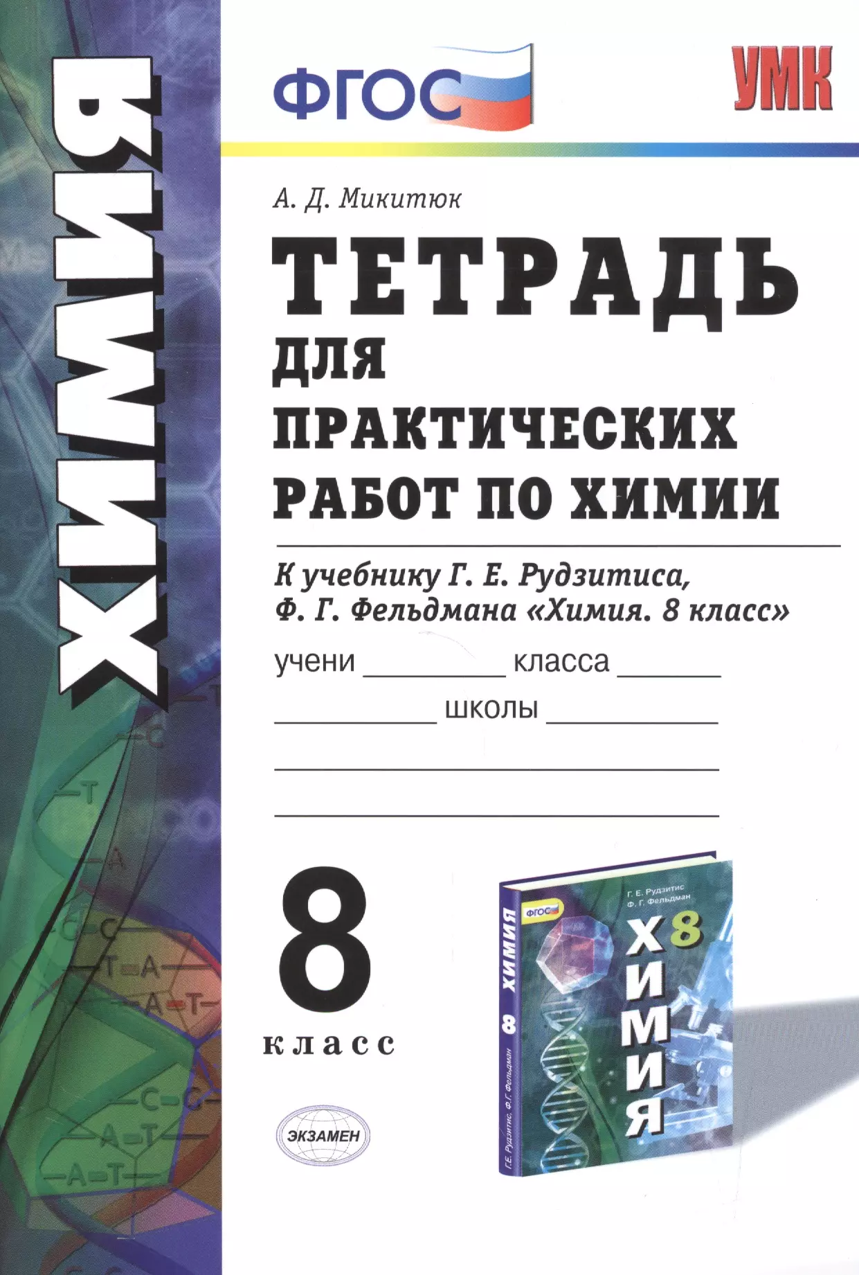 Тетрадь по химии 8 класс. Химия 8 класс рабочая тетрадь к рудзитису и Фельдман. Химия тетрадь для лабораторных рудзитис. Химия 8 класс тетрадь Фельдман. Тетрадь для практических работ по химии.