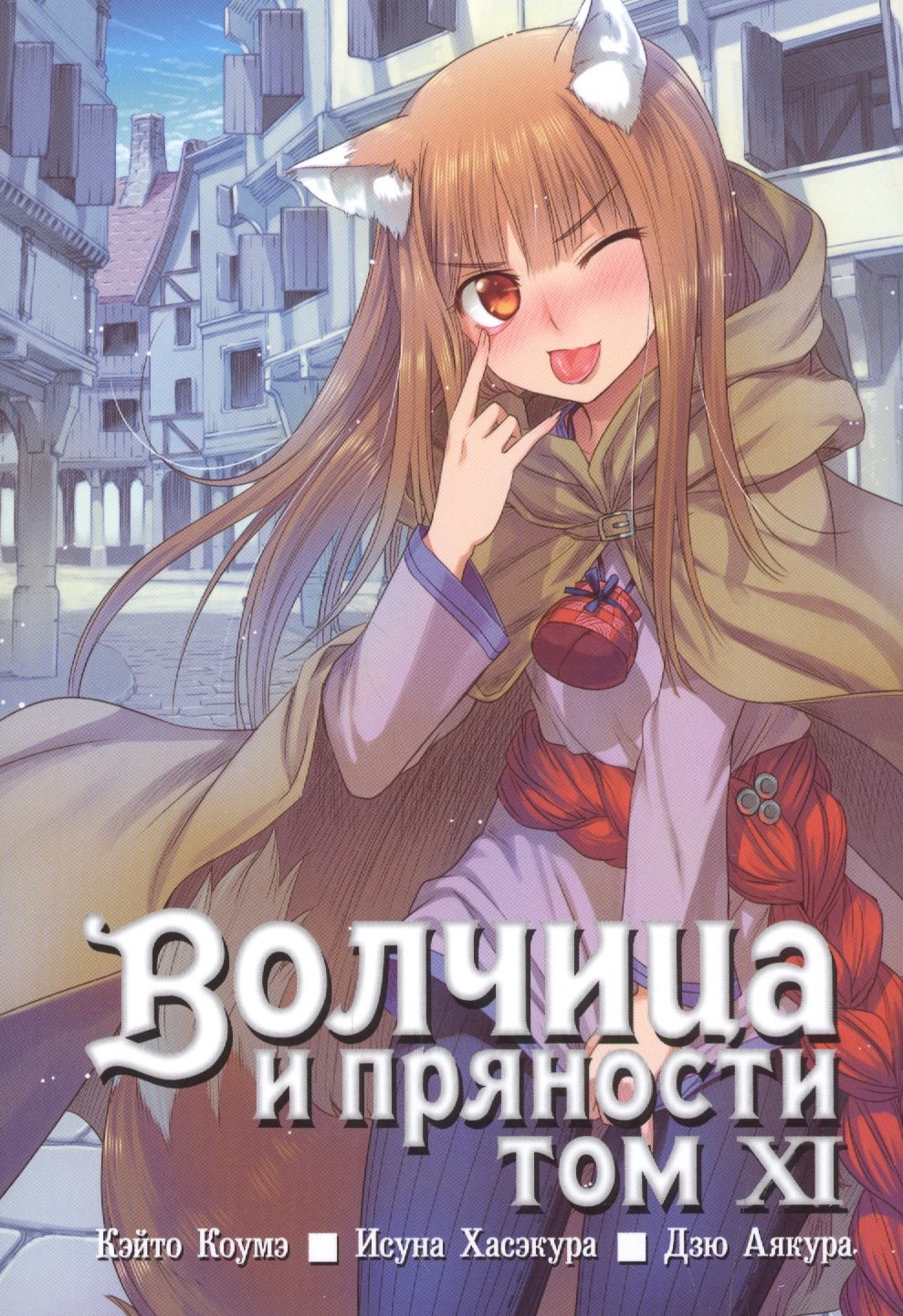 

Волчица и пряности. Том 11