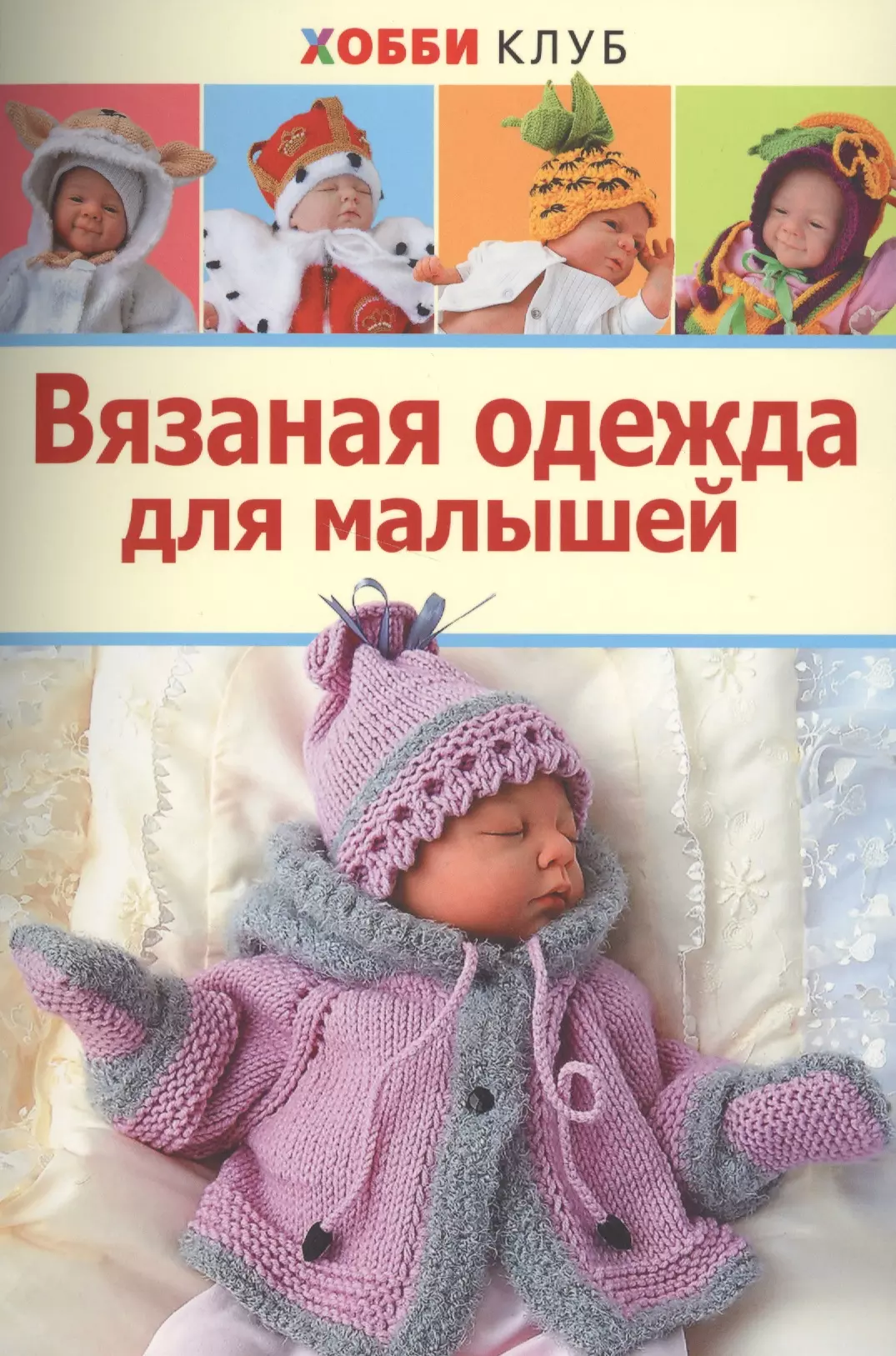 Демина Мария Александровна - Вязаная одежда для малышей. Хобби Клуб