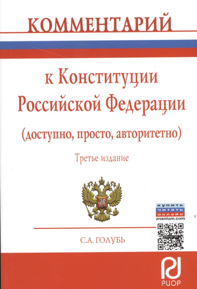 

Комментарий к Конституции Российской Федерации (доступно, просто, авторитетно)