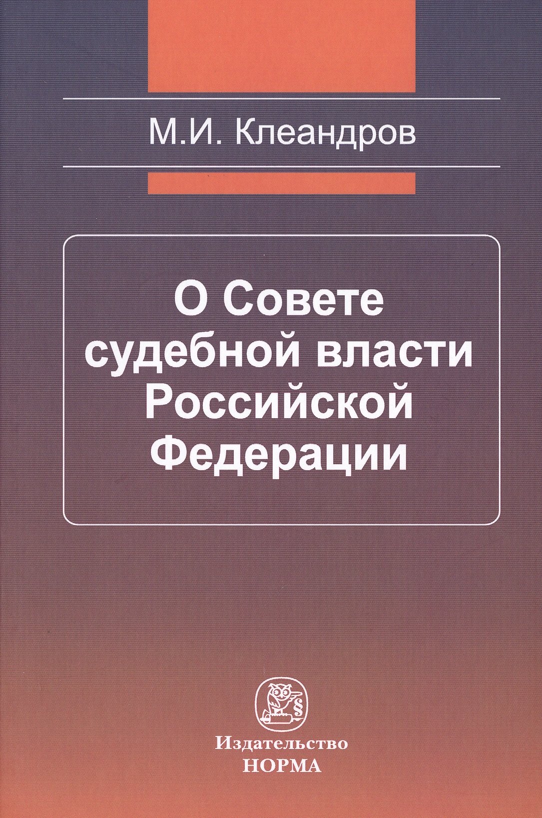 

О Совете судебной власти Российской Федерации