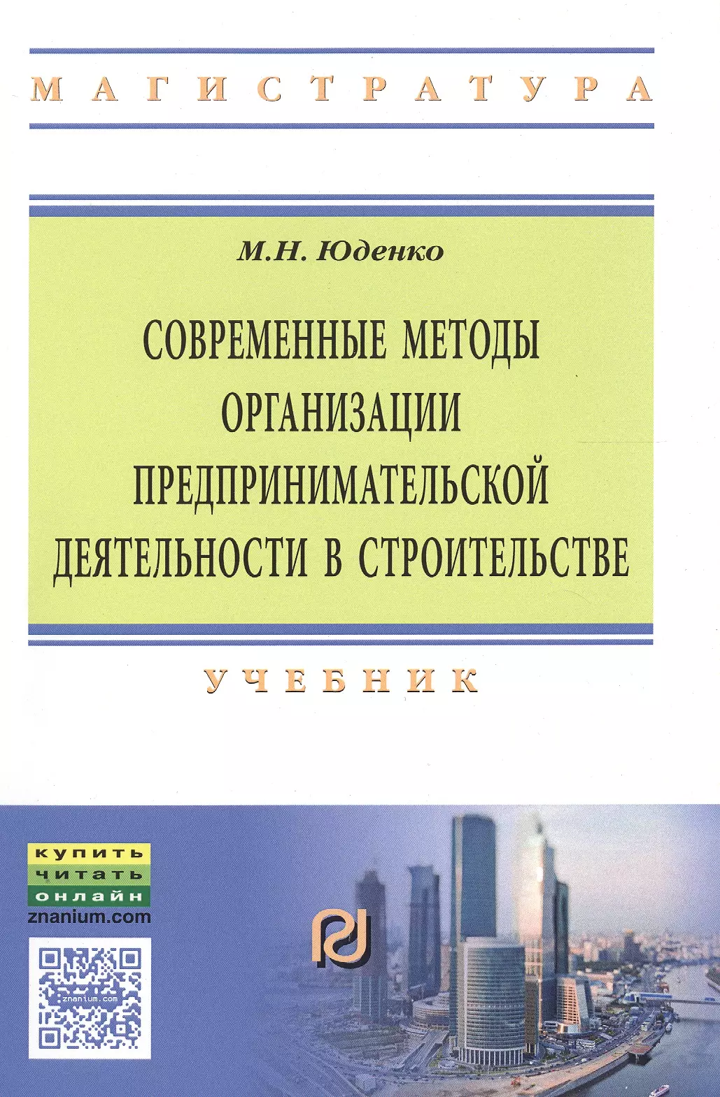 Юденко Марина Николаевна - Современные методы организации предпринимательской деятельности в строительстве