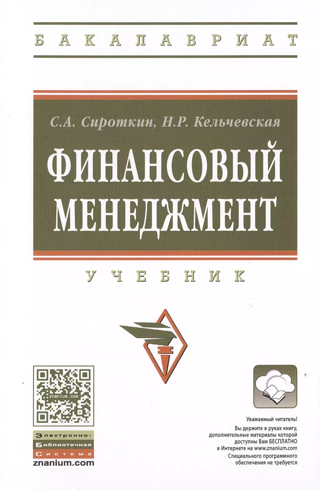 Сироткин Сергей Александрович - Финансовый менеджмент