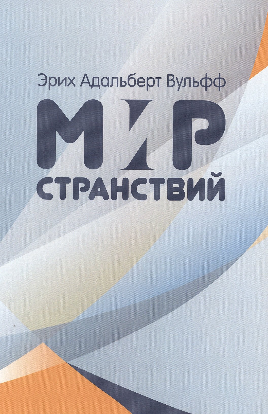 

Мир странствий