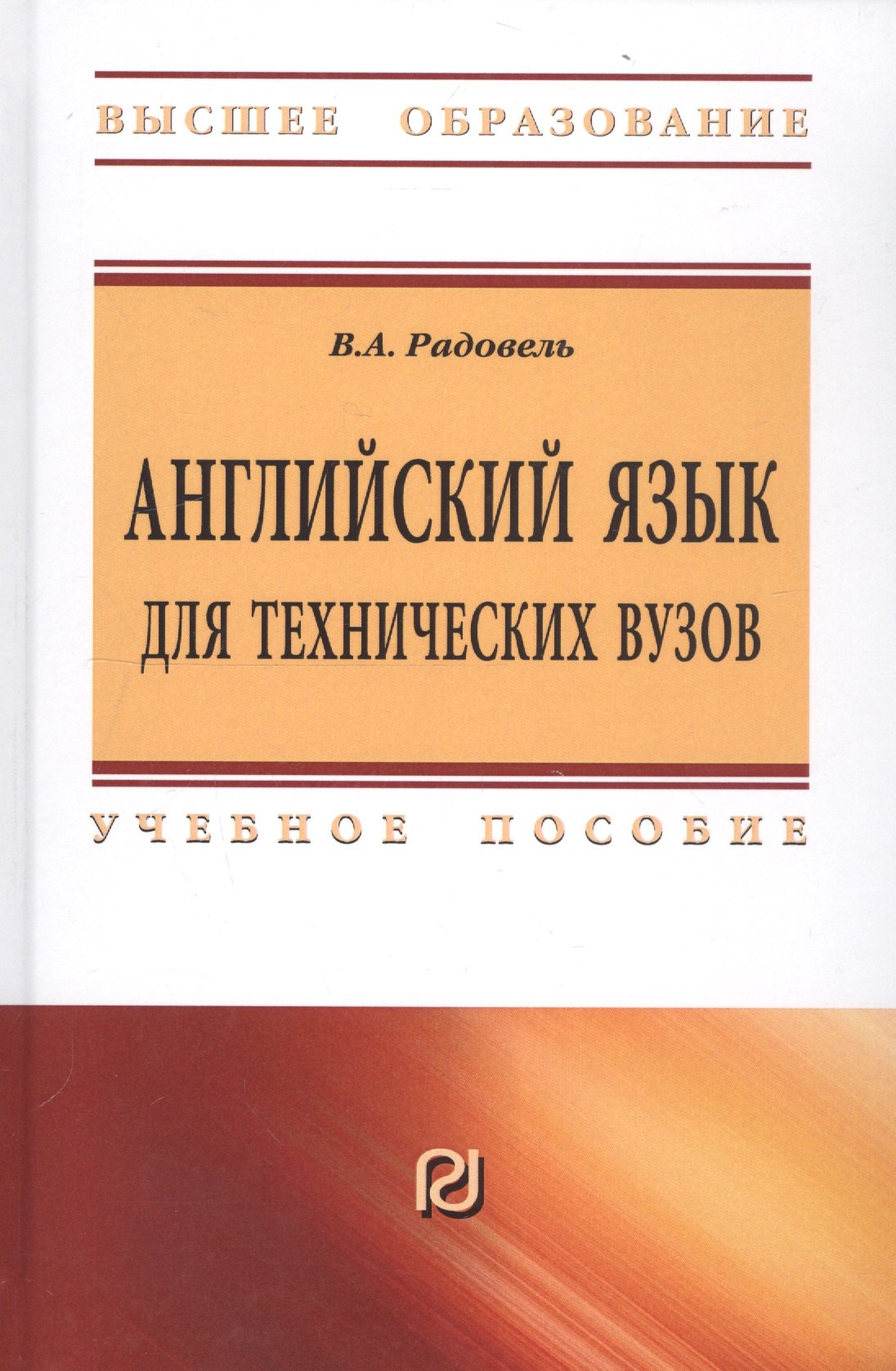 

Английский язык для технических вузов