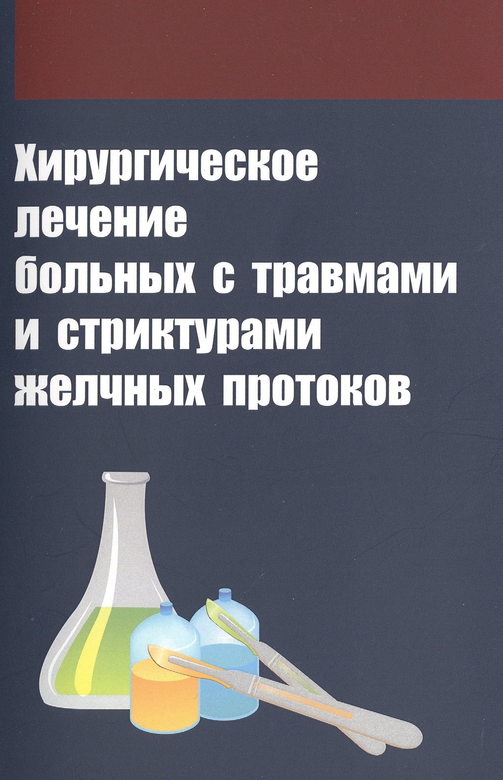 

Хирургическое лечение больных с травмами и стриктурами желчных протоков
