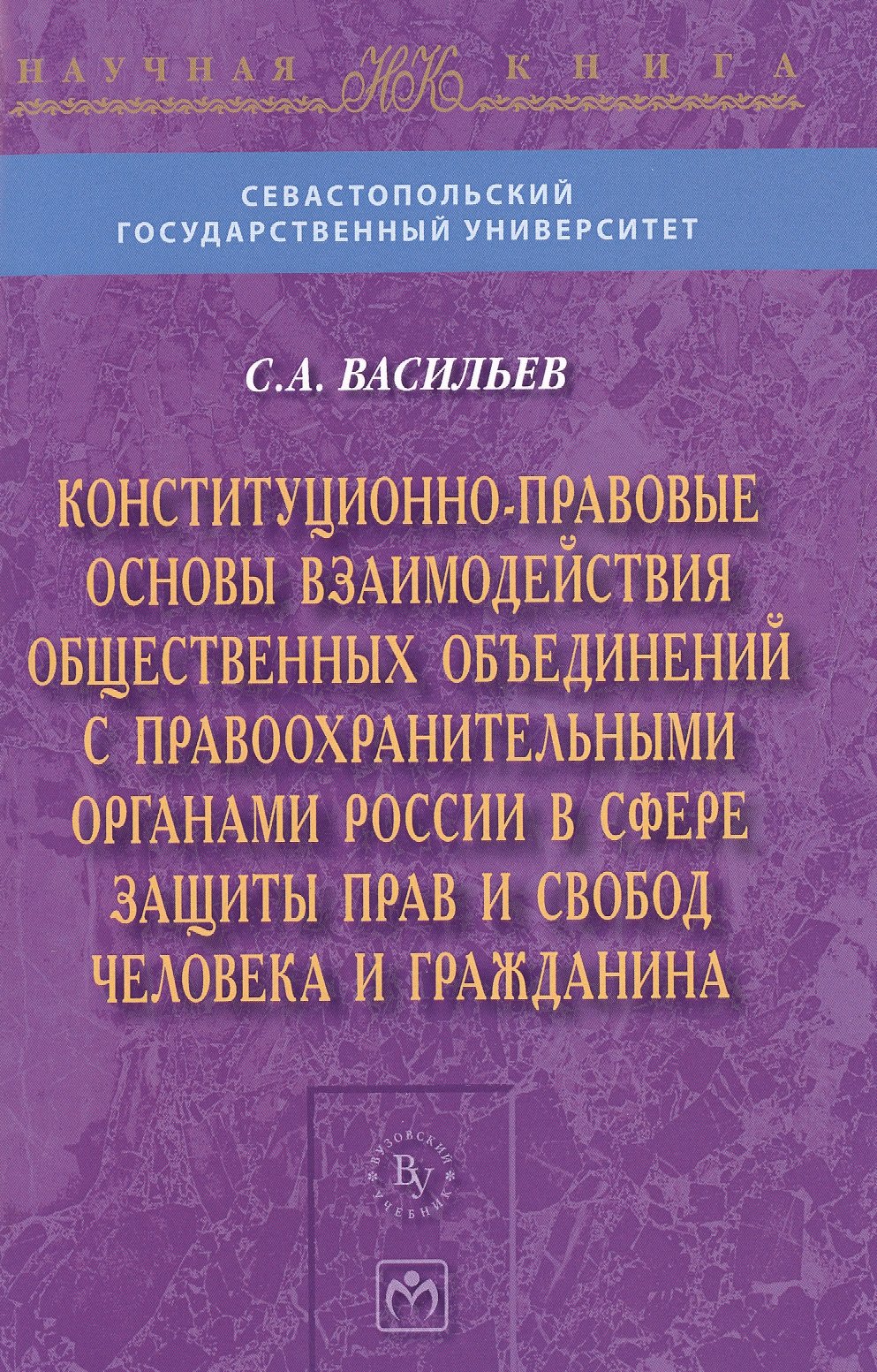 

Конституционно-правовые основы взаимодействия общественных объединений с правоохранительными органами России в сфере защиты прав и свобод человека и г