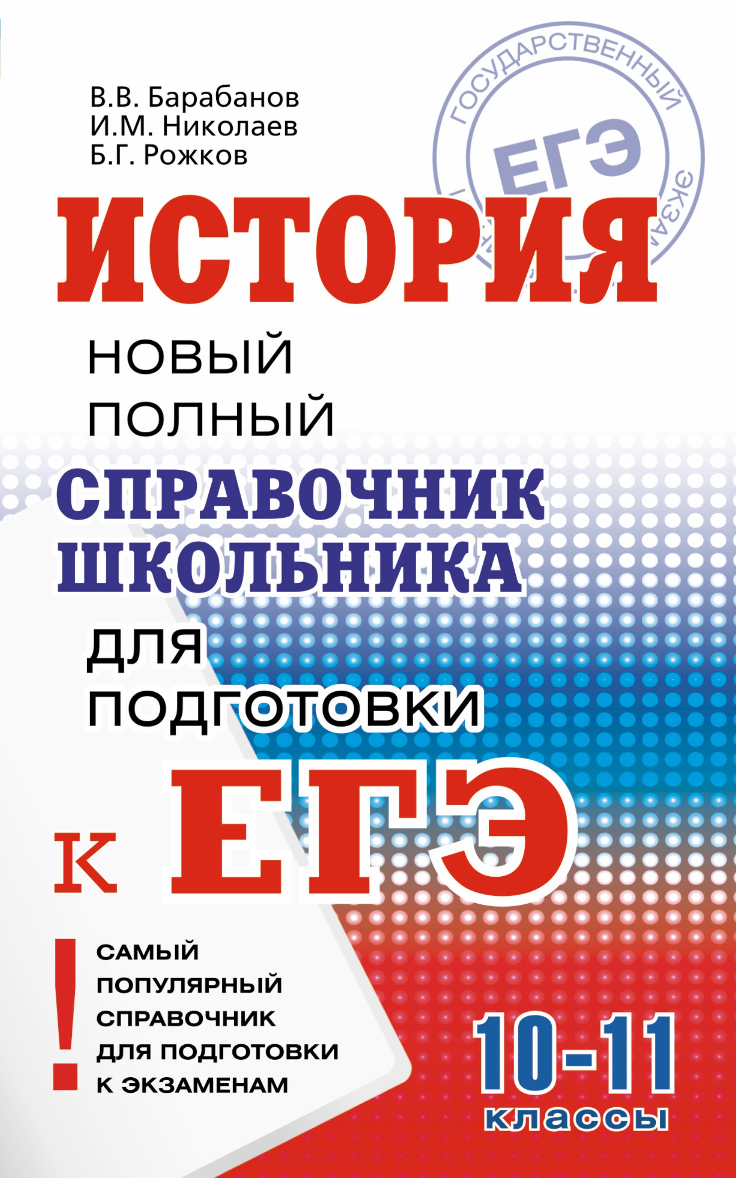 

История. Справочник школьника