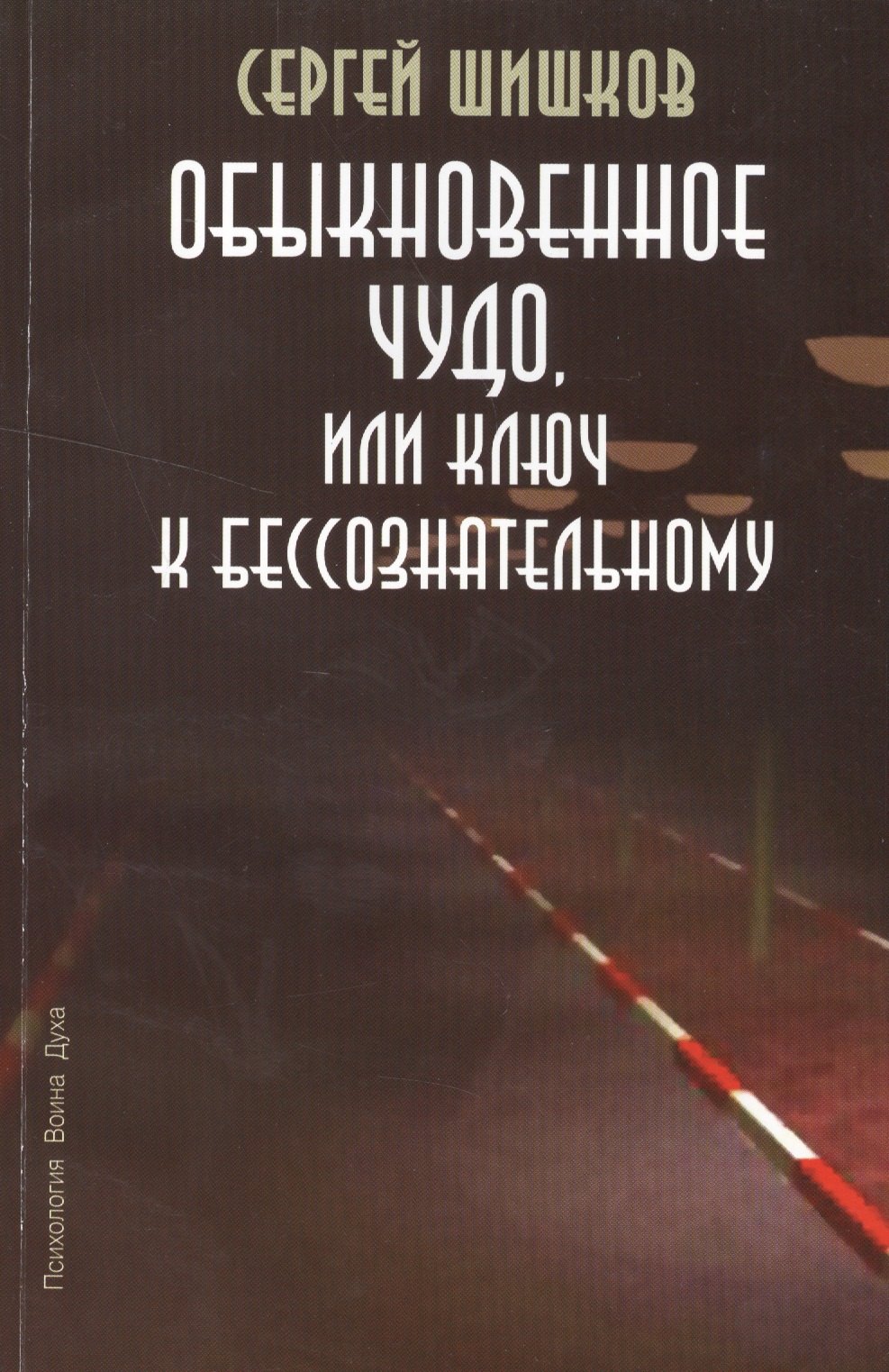 

Обыкновенное чудо или Ключ к бессознательному (мПсВоинДух) Шишков