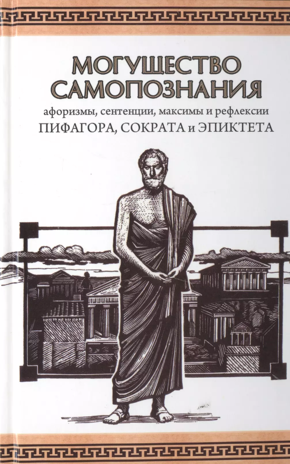 Сентенция. Афоризмы о самопознании. Изречения Пифагора. Книге сентенций. Сократ высказывания и афоризмы книга.