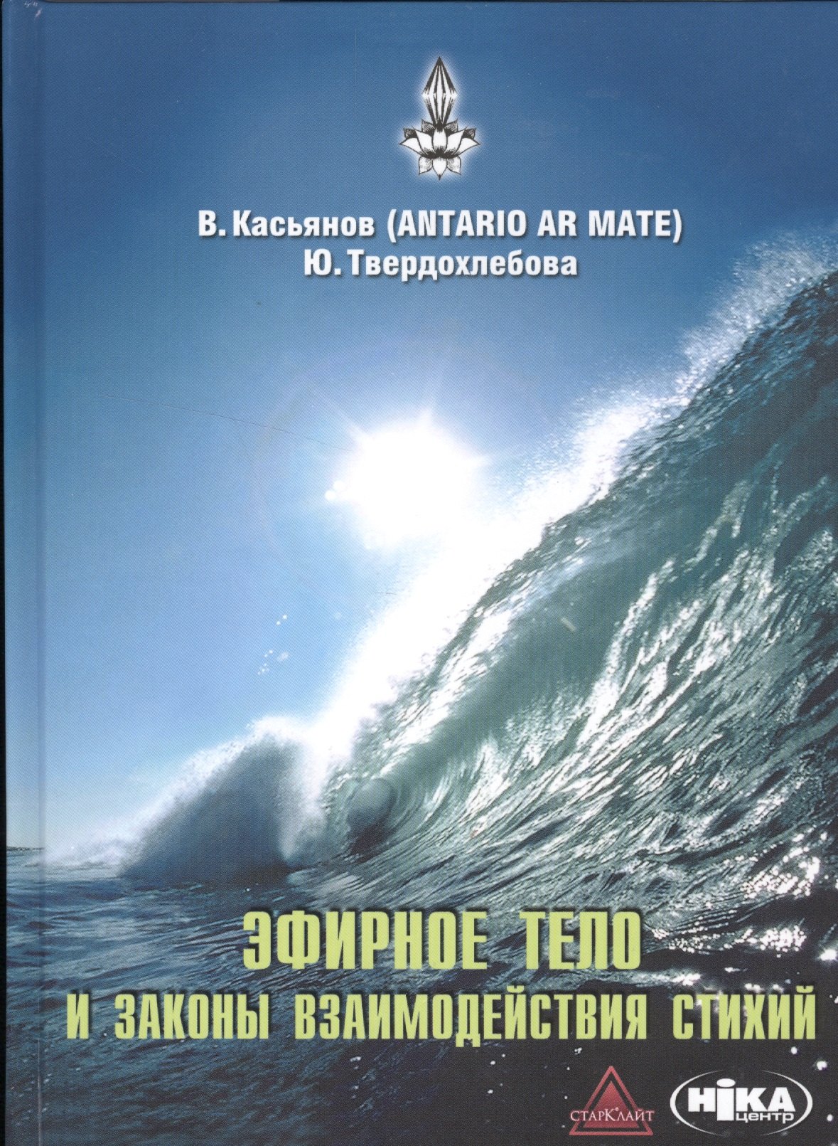 

Эфирное тело и законы взаимодействия стихий: Аура и сушумна. Природные стихии. Чакральная система