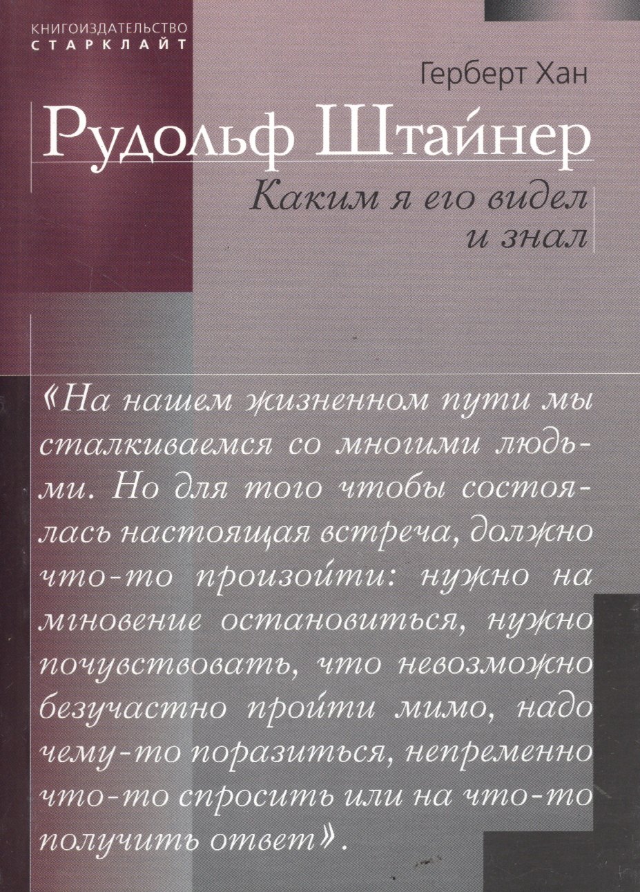 

Рудольф Штайнер. Каким я его видел и знал