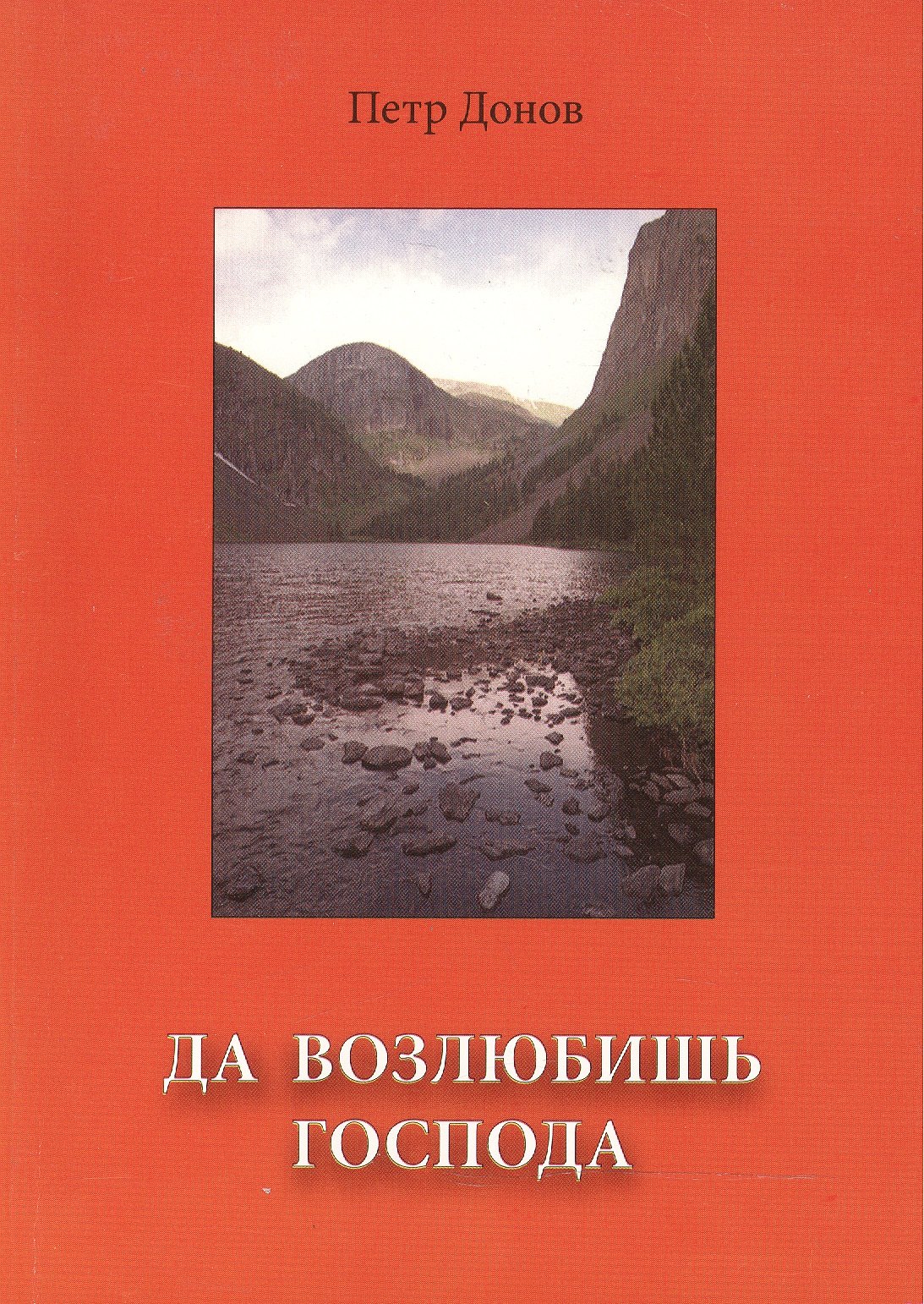 

Да возлюбишь Господа