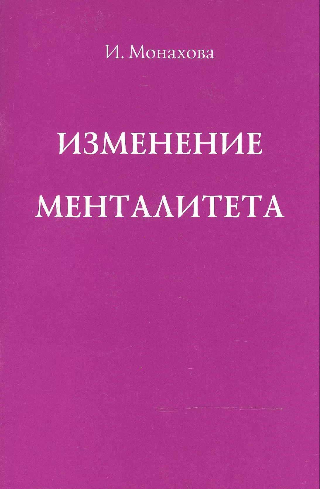 Монахова Ирина Александровна - Изменение менталитета