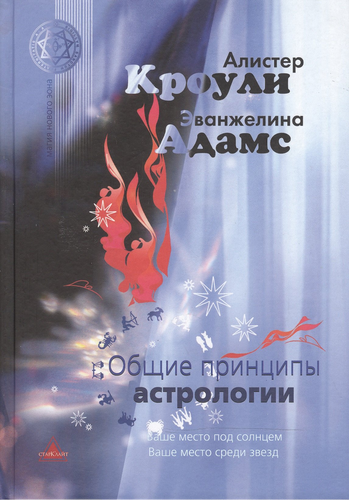 

Общие принципы астрологии (МагНовЭон) Кроули