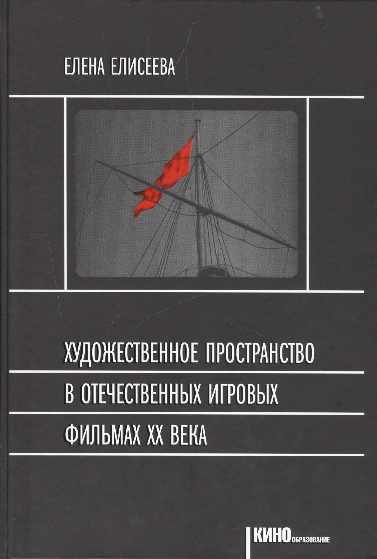 

Художественное пространство в отечественных игр. фильмах 20в. (Кинообразование) Елисеева