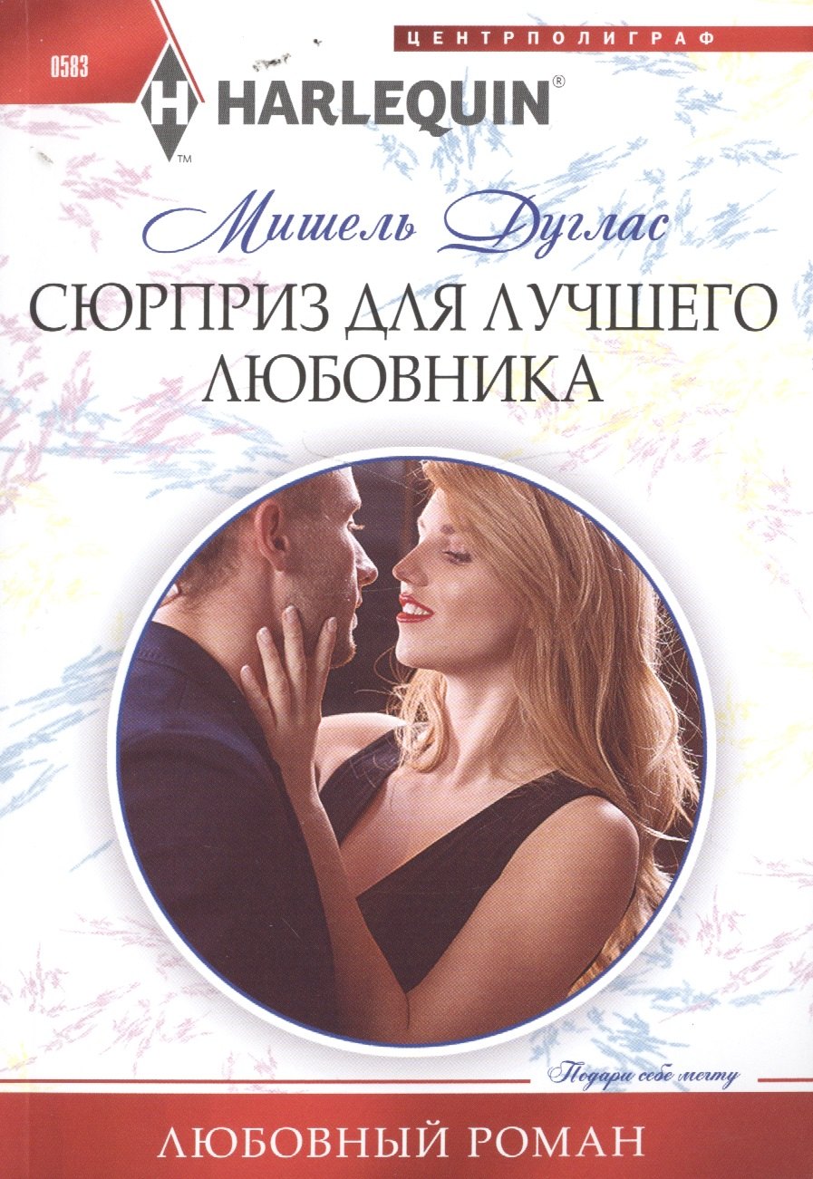 

Сюрприз для лучшего любовника