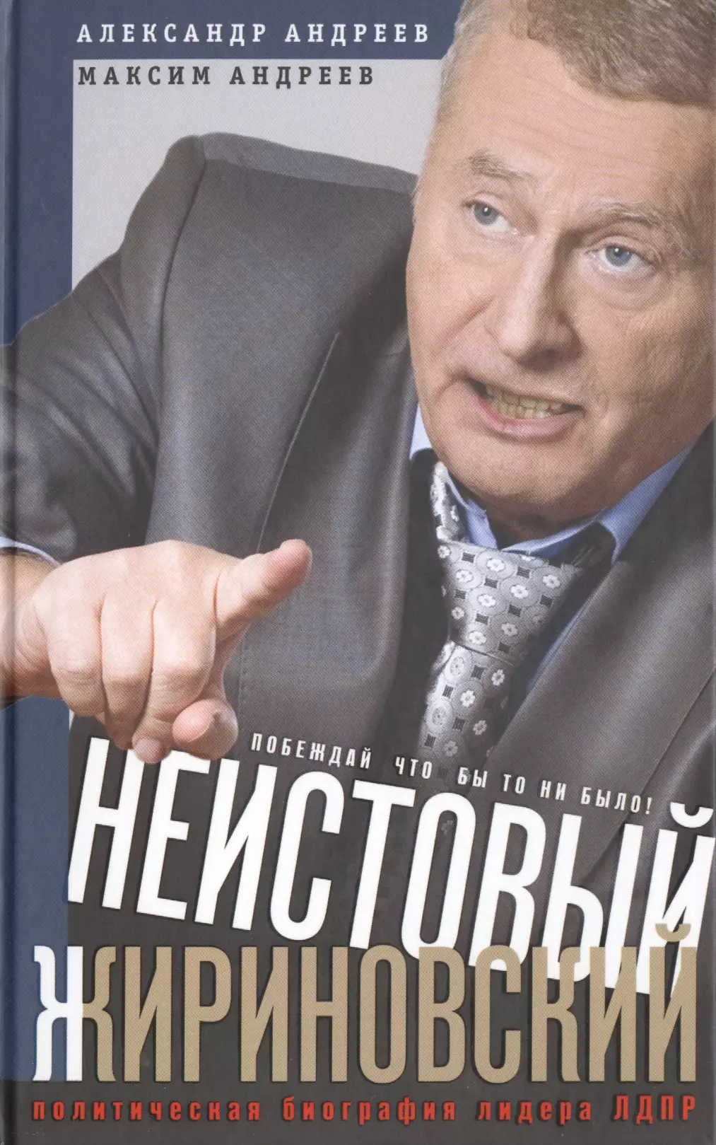 Андреев Александр Радиевич - Неистовый Жириновский. Политическая биография лидера ЛДПР.