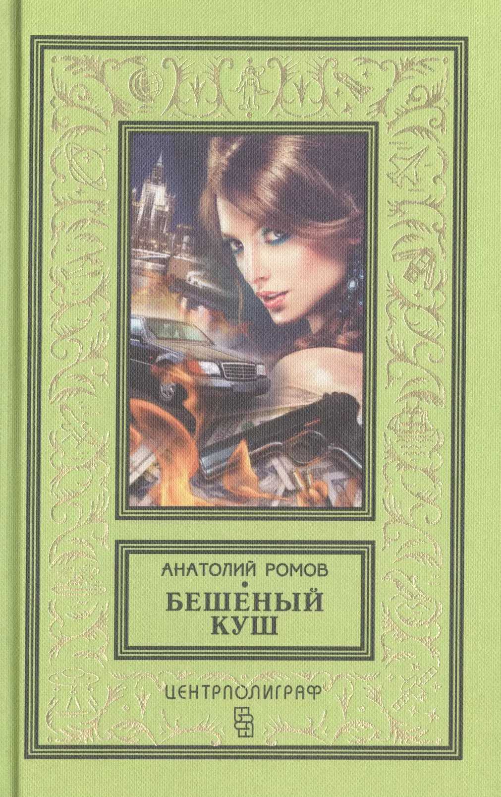 Читать книгу цеховик. Анатолий ромов. Бешеный куш. Анатолий ромов колье Шарлотты. Анатолий Сергеевич ромов. Анатолий ромов книги.