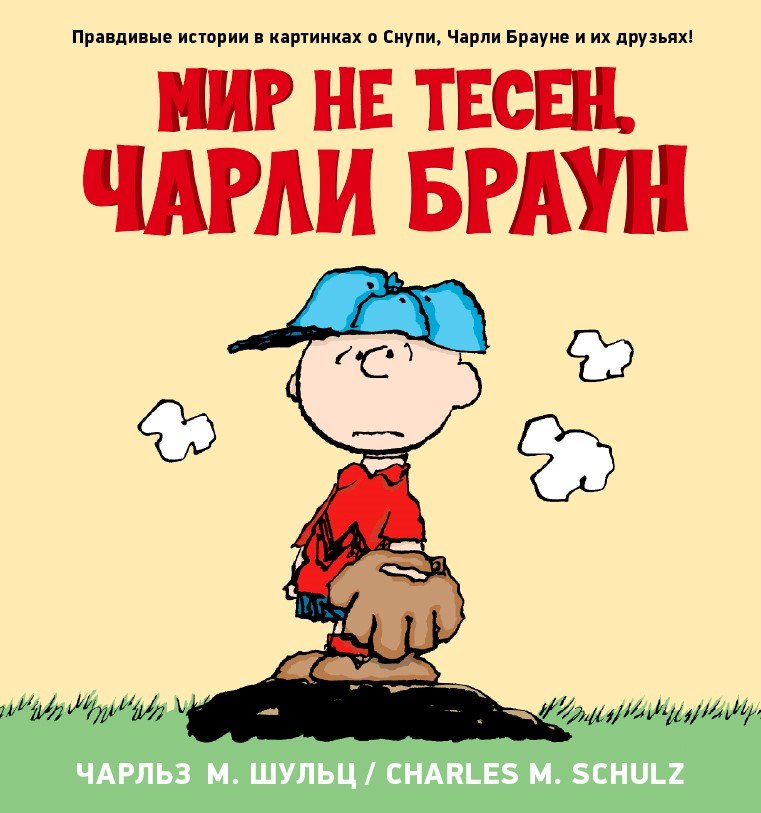 

Снупи. Мир не тесен