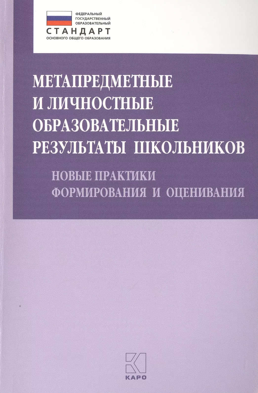 

Метапредметные и личностные образовательные результаты школьников. Новые практики формирования и оценивания