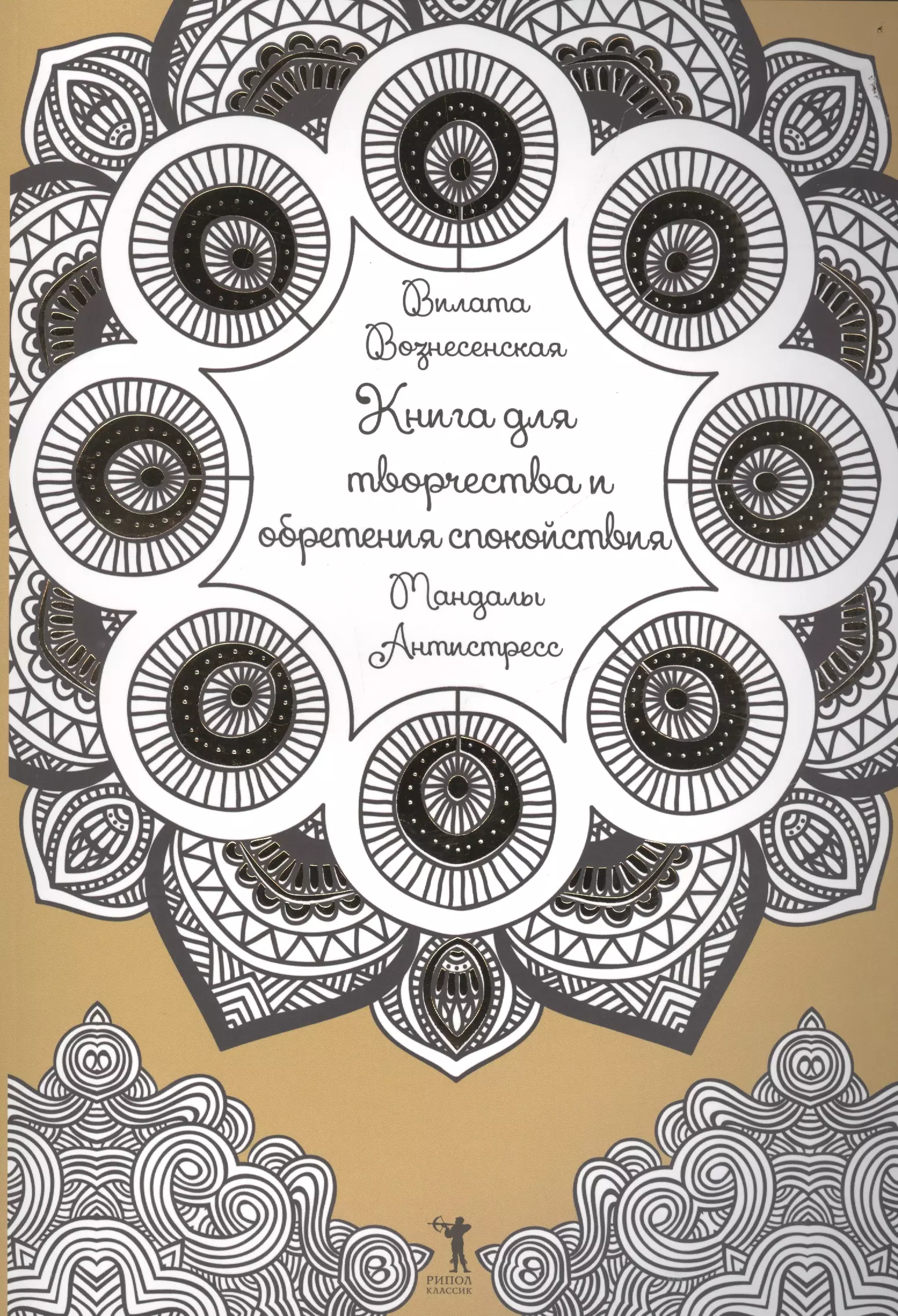 Вознесенская Вилата Н. - Книга для творчества и обретения спокойствия. Мандалы. Антистресс