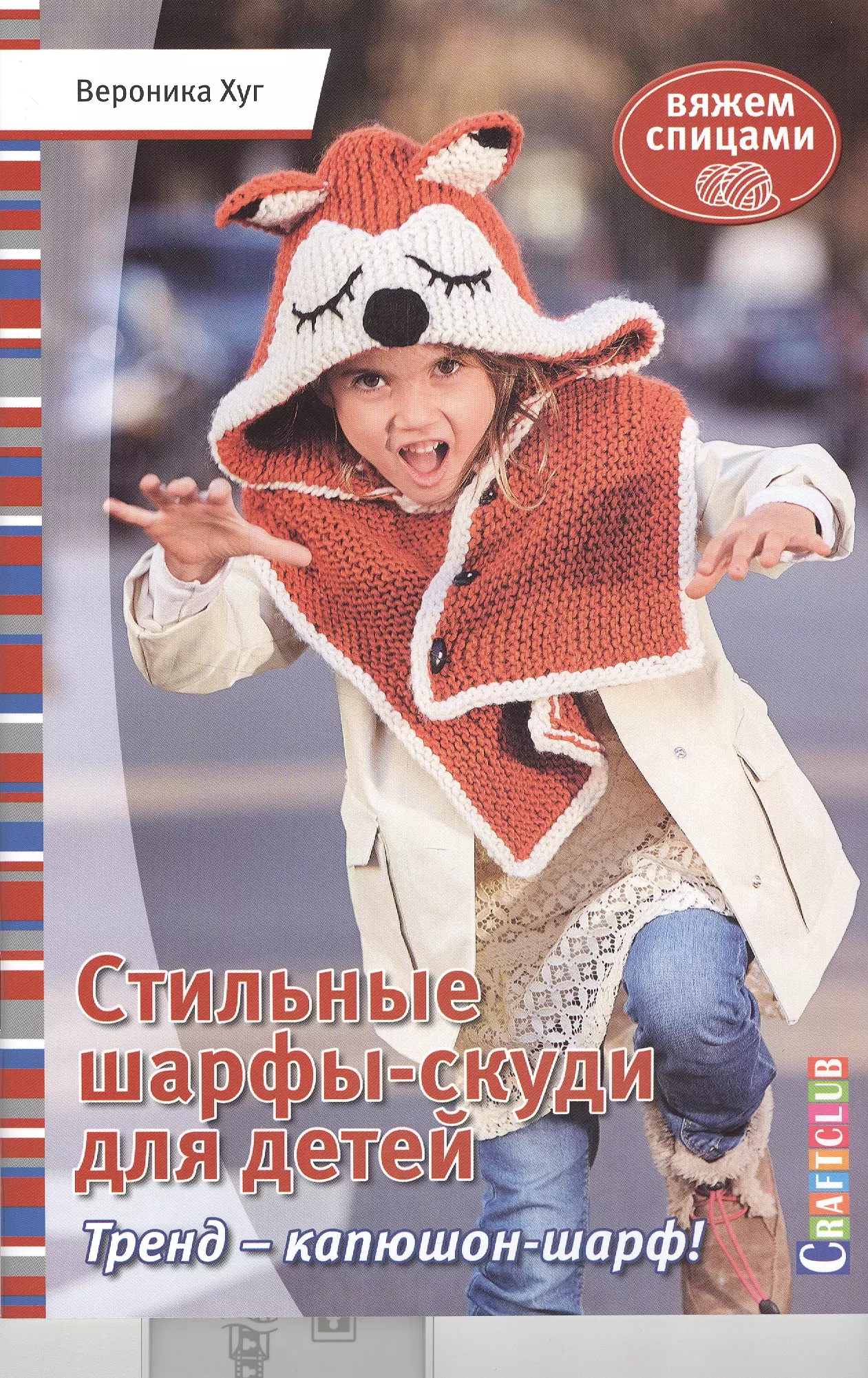 Хуг Вероника - Стильные шарфы-скуди для детей. Вяжем спицами