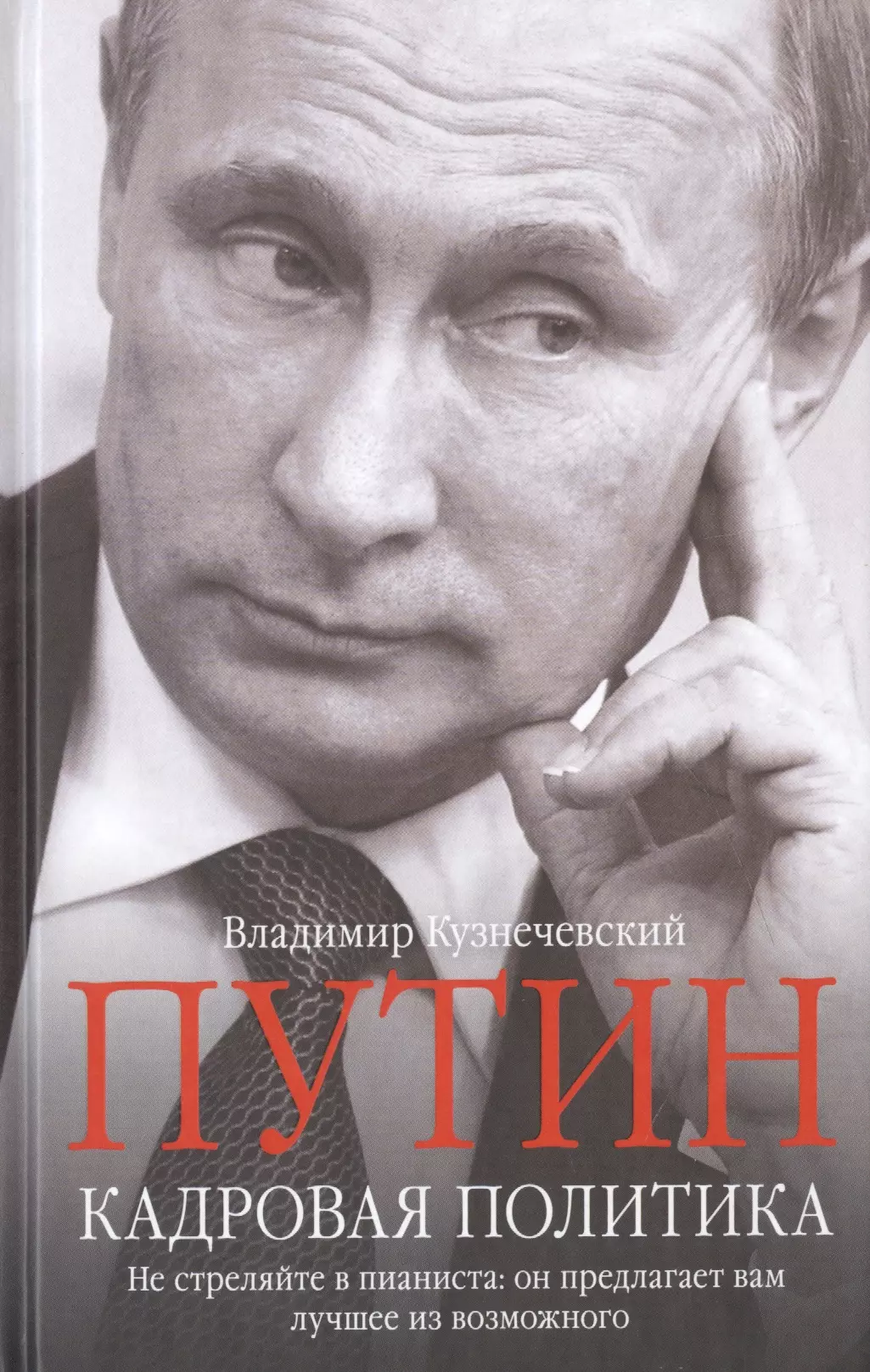 Книга путиной. Владимир Кузнечевский Путин книга. Кузнечевский Владимир Дмитриевич. Политика книга. Книги о политиках.