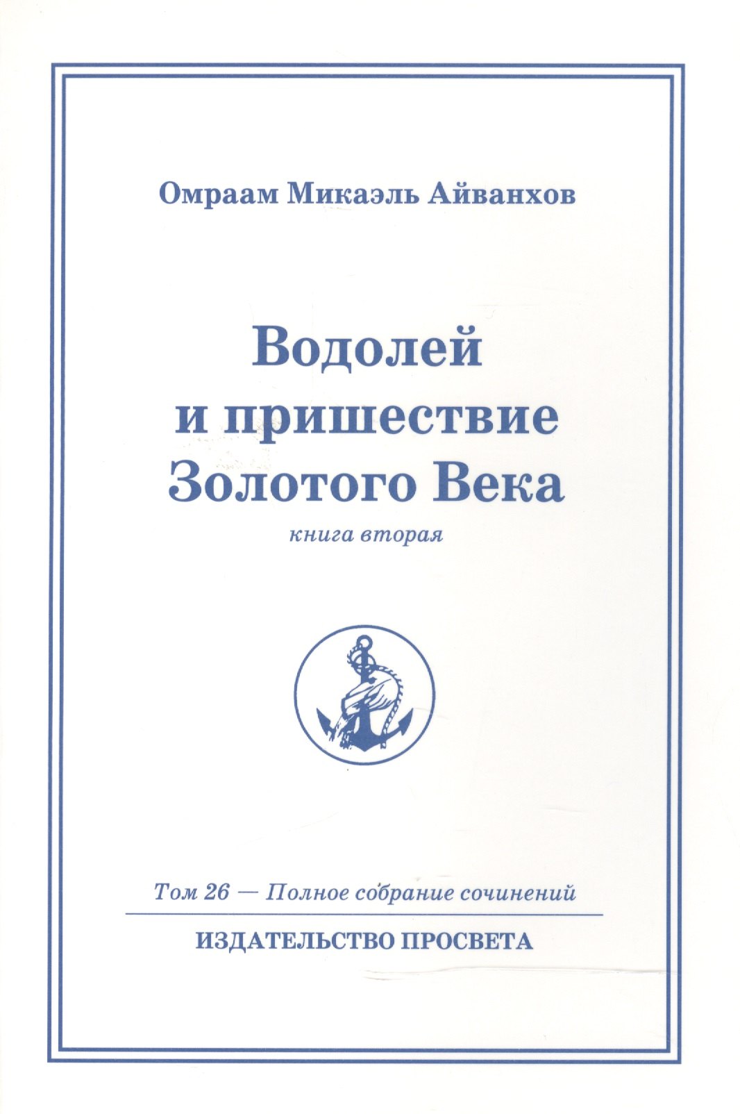 

Водолей и пришествие Золотого Века. Книга 2. Том.26 / 2-е изд.