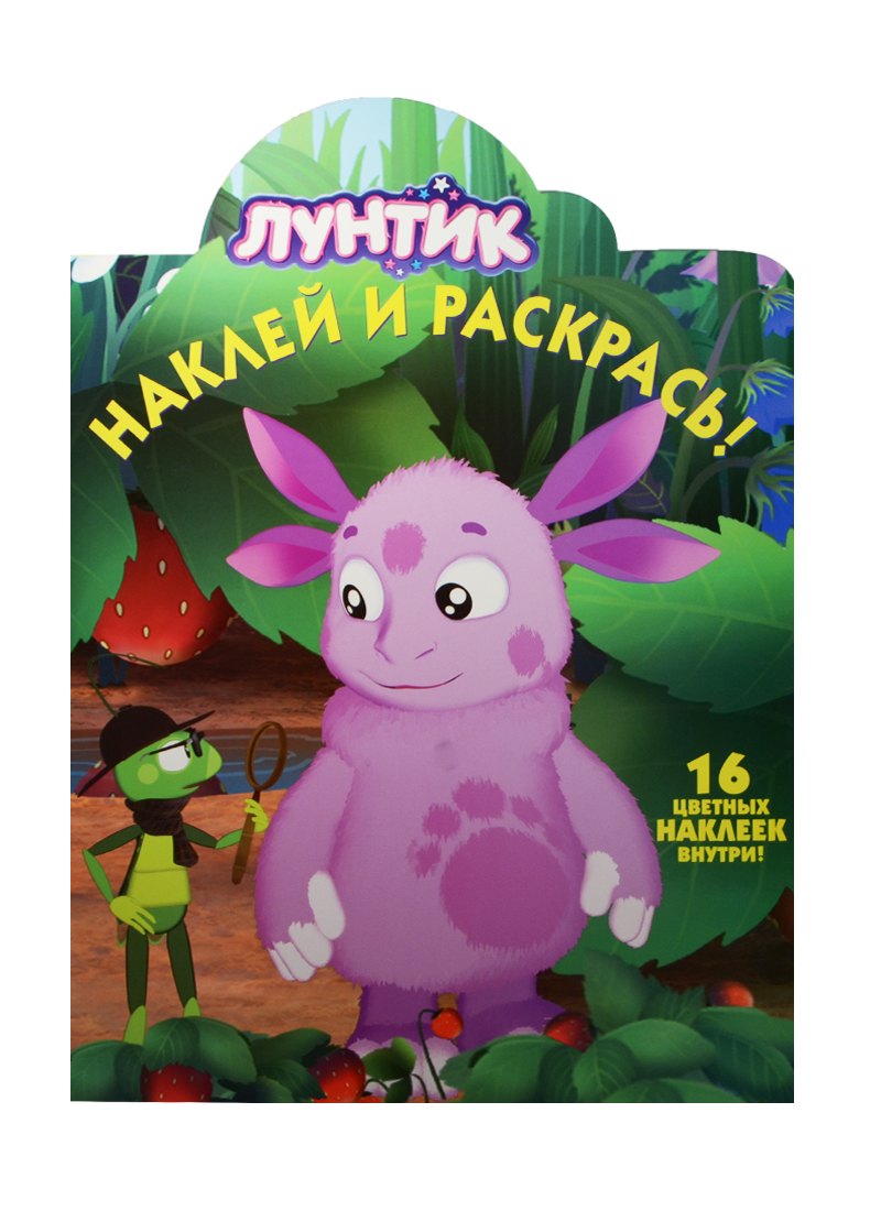 

Лунтик и его друзья. НР №15106. Наклей и раскрась!