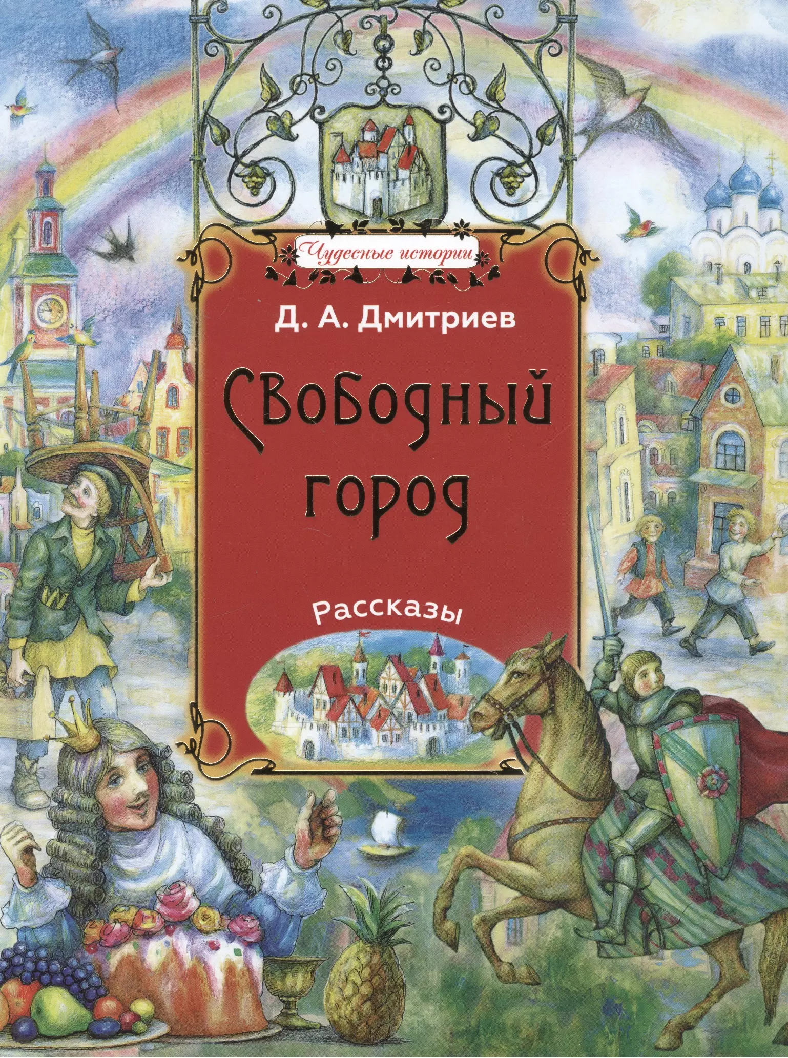 Гор рассказы. Дмитриев сказки. Кубанские сказки. Издательство Сретенского монастыря.