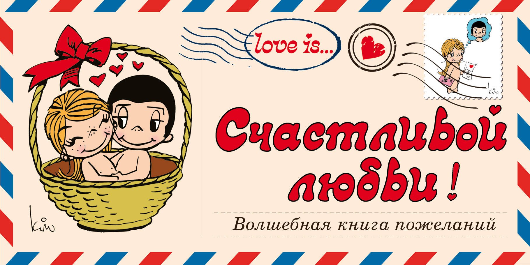 Книга лов. Лов из. Книжка лав из. Love is шаблон. Love is пожелания.