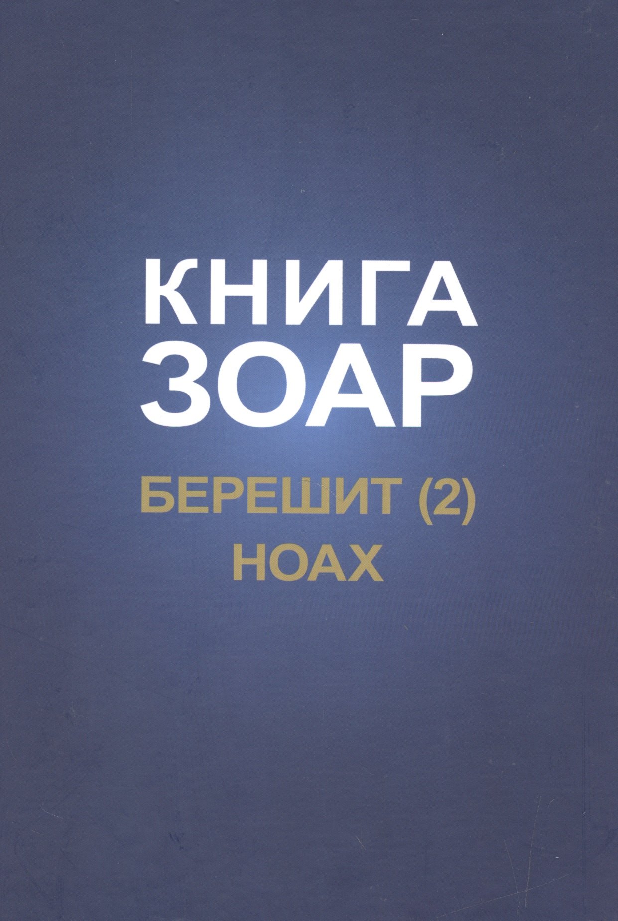 

Книга Зоар. Берешит, часть 2. Ноах