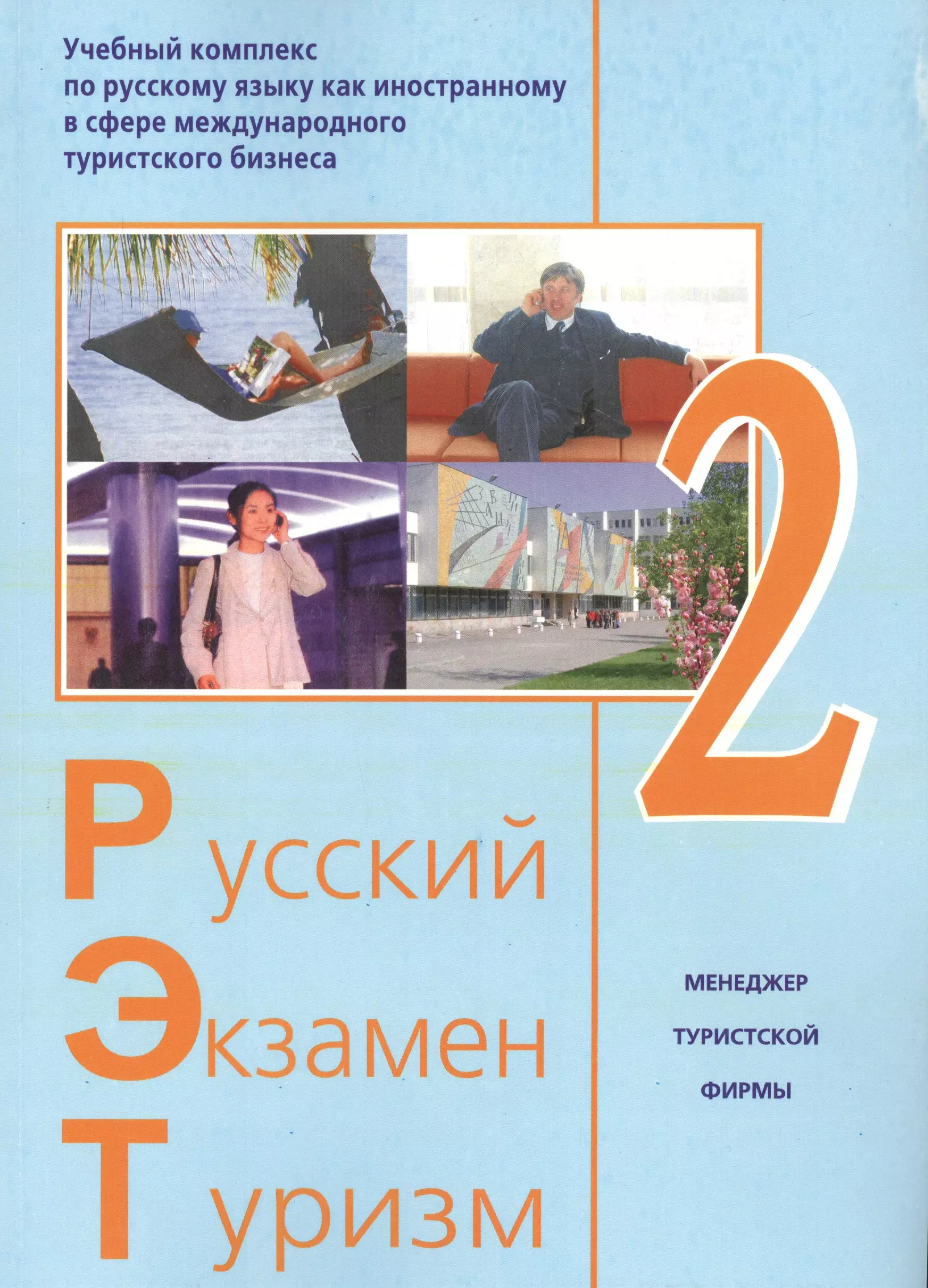 Туризм экзамен. Учебные комплексы по русскому языку. Русский язык в туризме. Учебный комплекс по русскому языку для иностранцев. Русский экзамен туризм книги.