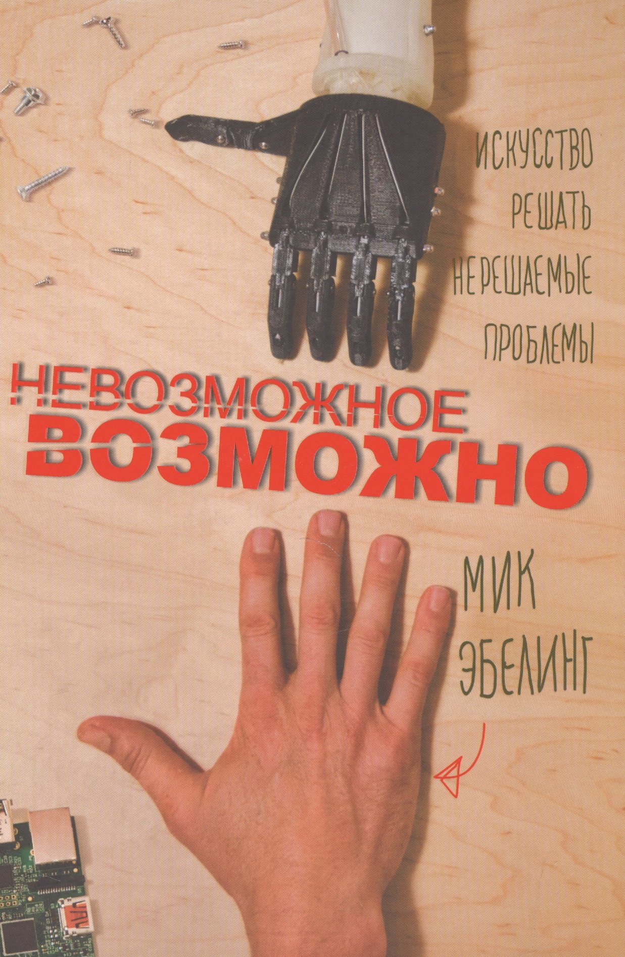 

Невозможное возможно