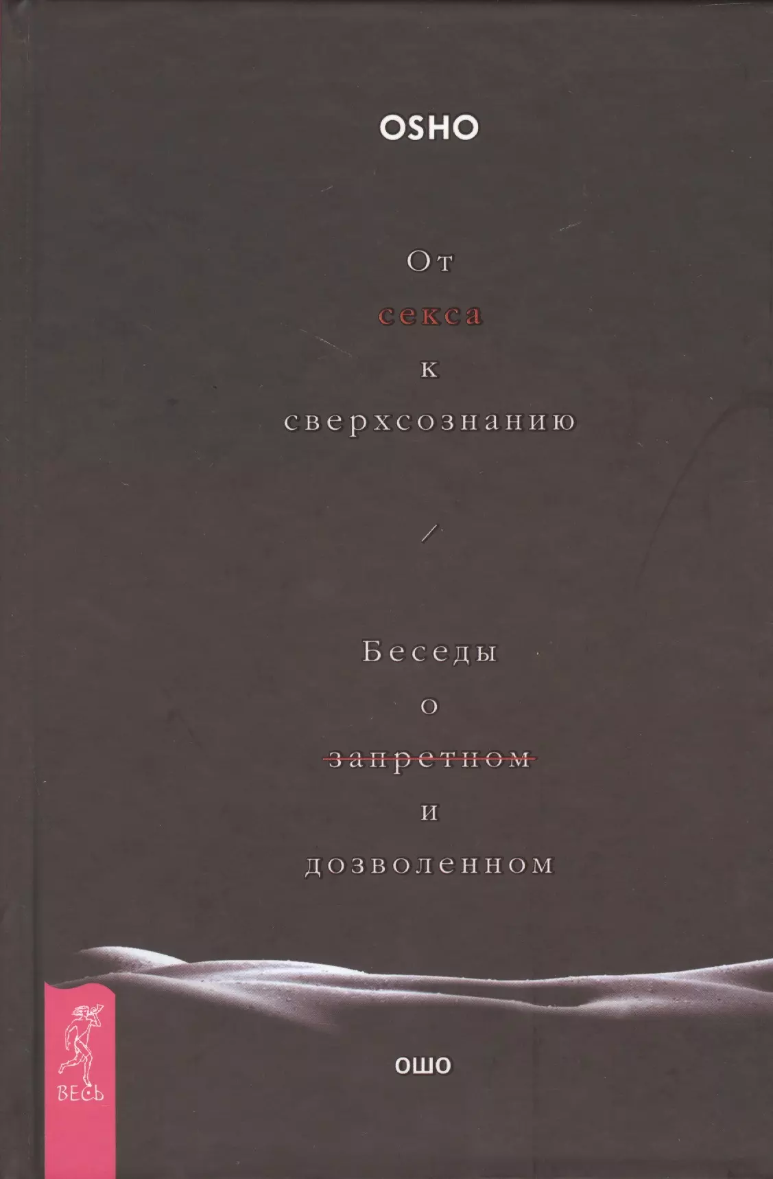 Ошо - От секса к сверхсознанию. Беседы о запретном и дозволенном