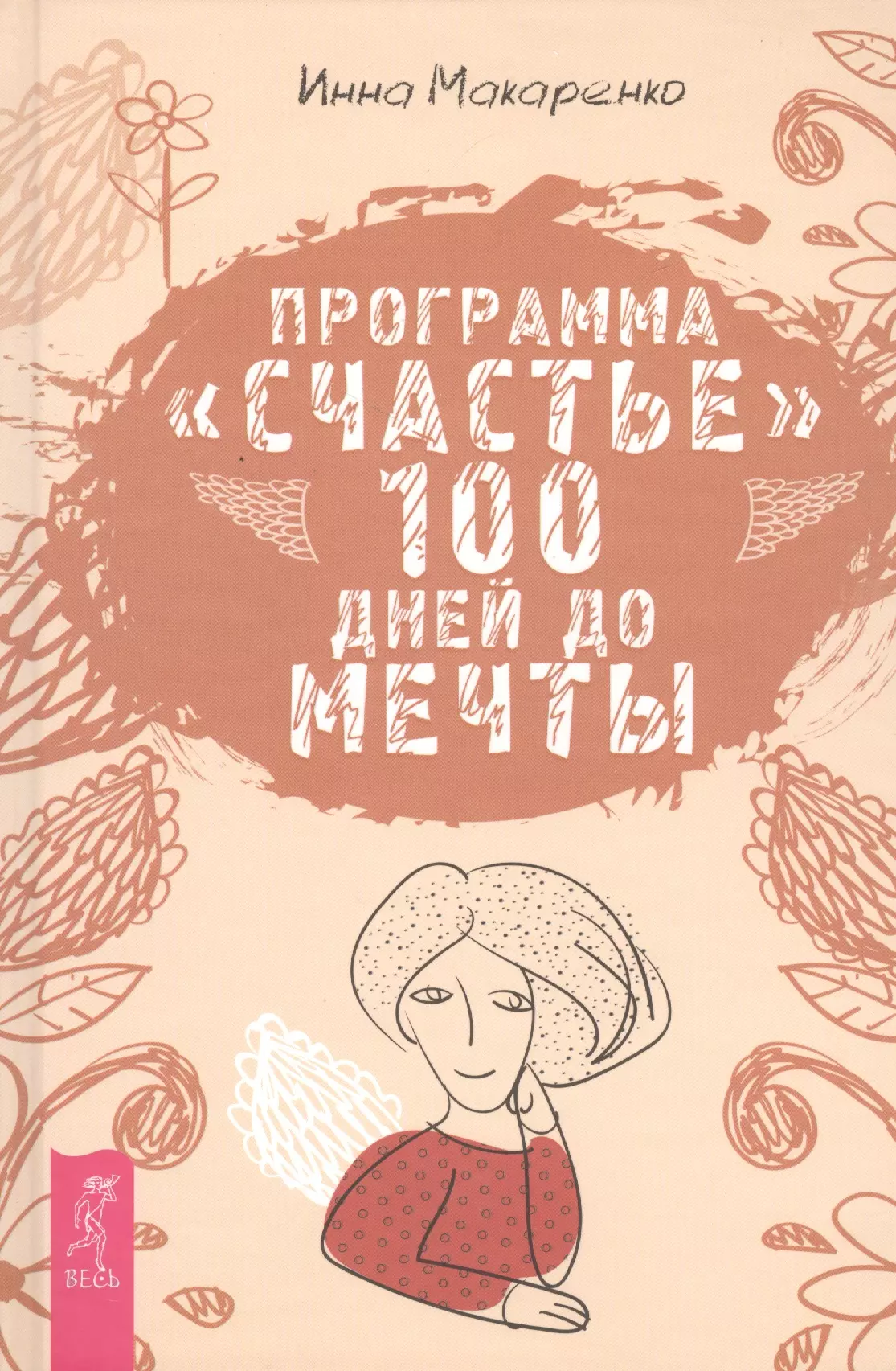 Счастье 100. Инна Макаренко 100 дней до счастья. Программа счастье 100 дней до мечты. Книга 100 дней. СТО дней счастья книга.