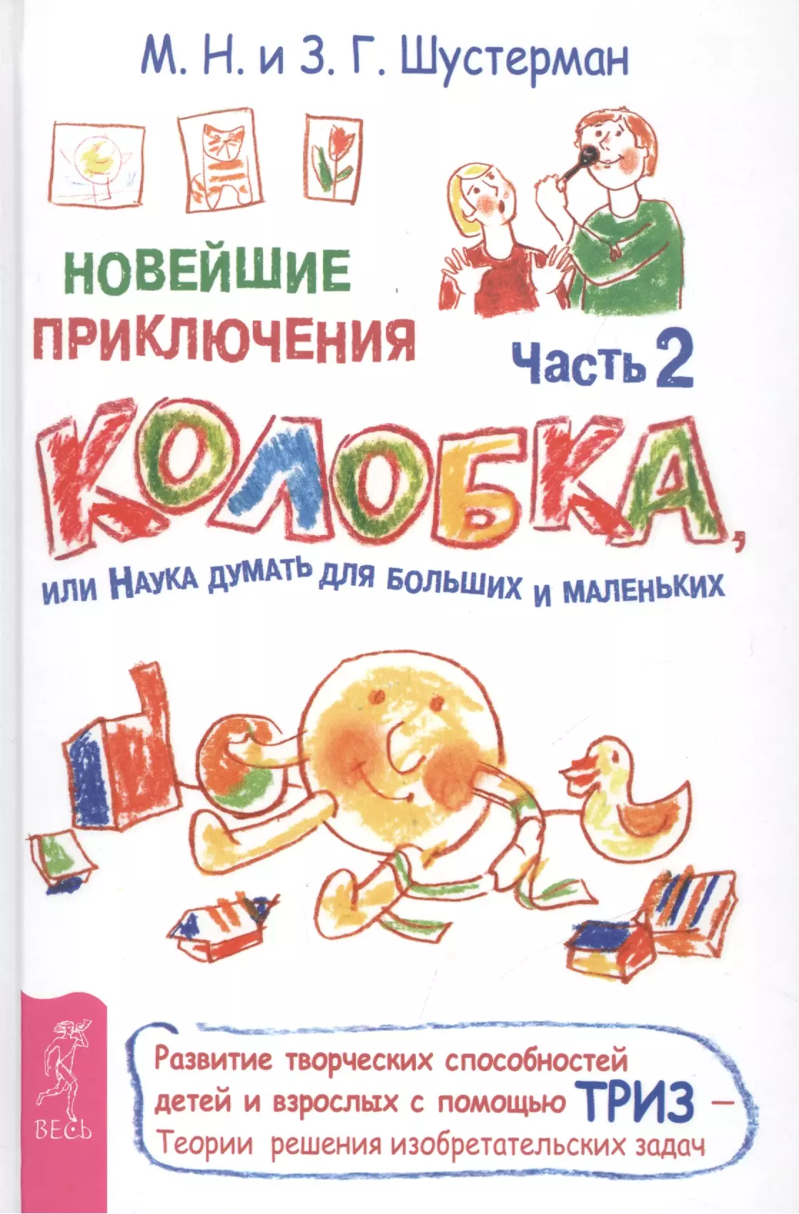 Шустерман Михаил Наумович - Новейшие приключения Колобка, или Наука думать для больших и маленьких. Часть 2