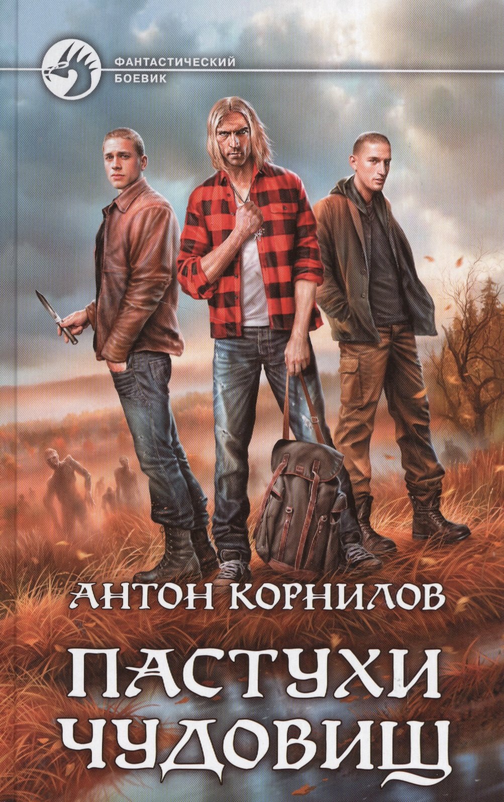 

Пастухи чудовищ