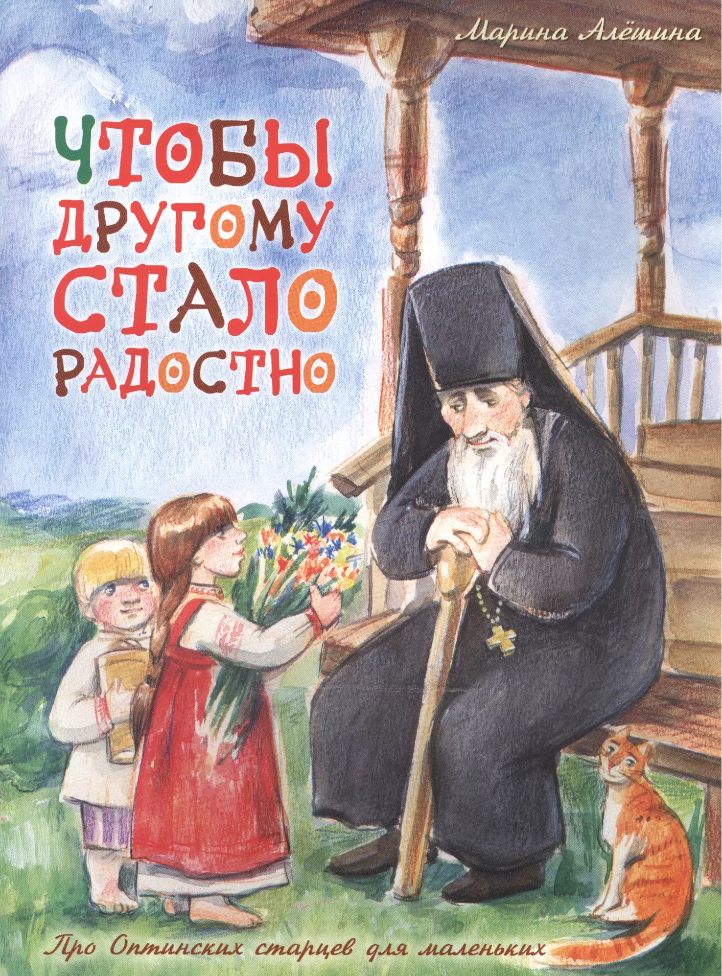 Православные рассказы. Детские православные книги. Православная литература для детей. Детская православная литература. Иллюстрации к православным книгам.