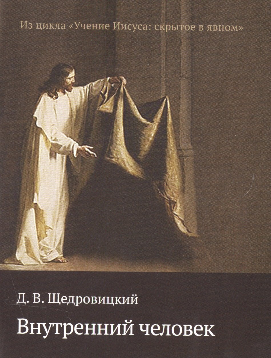 

Внутренний человек