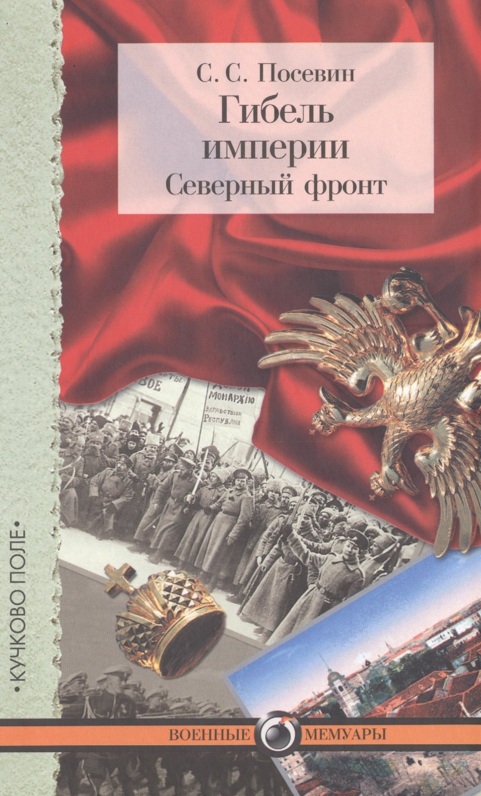 

Гибель империи. Северный фронт