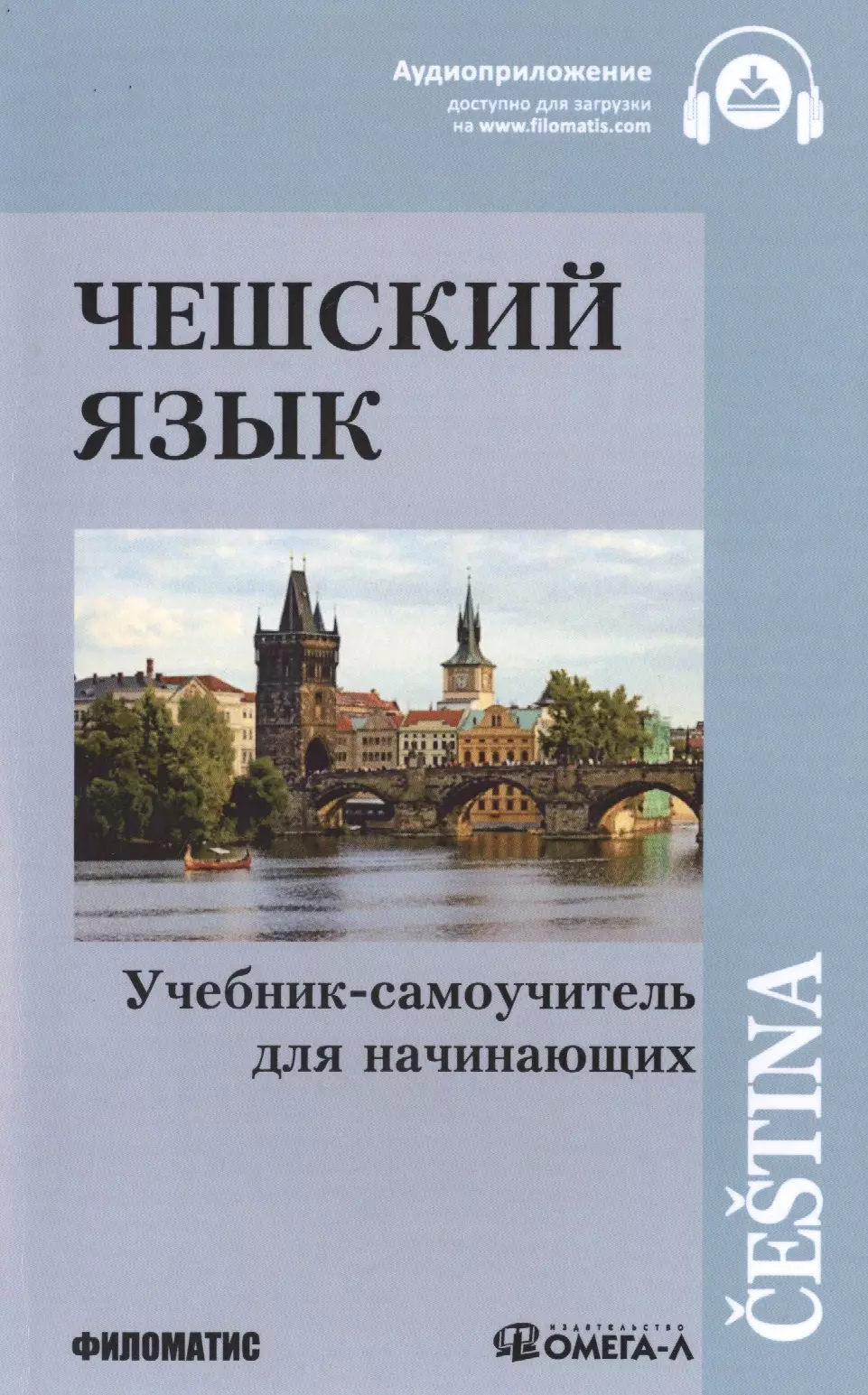  - Чешский язык Учебник-самоучитель для начинающих (11 изд.) (м)