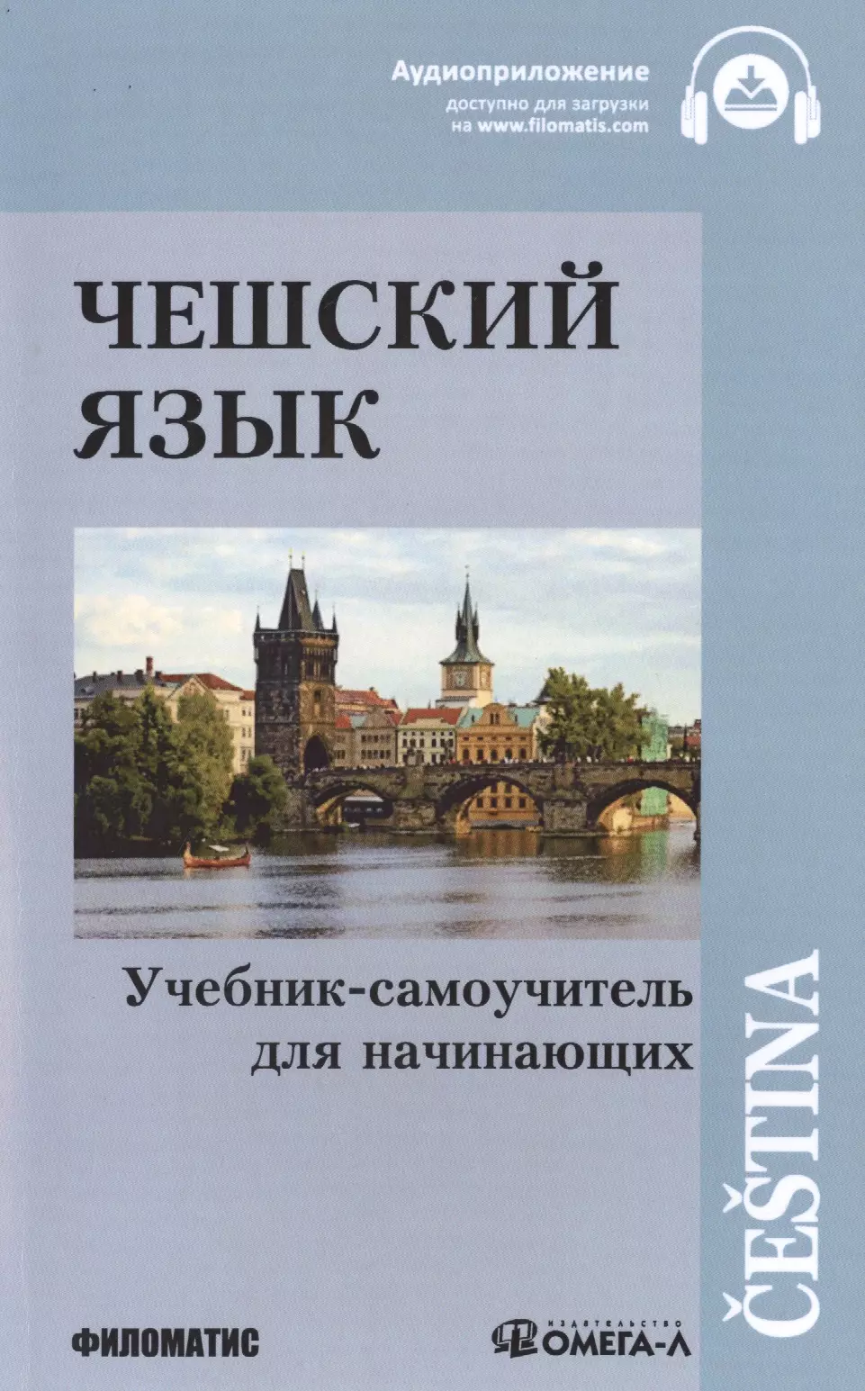 Изучения языков книги. Учебник чешского языка. Чешский язык: учебник-самоучитель. Самоучитель чешского языка. Книги на чешском языке.